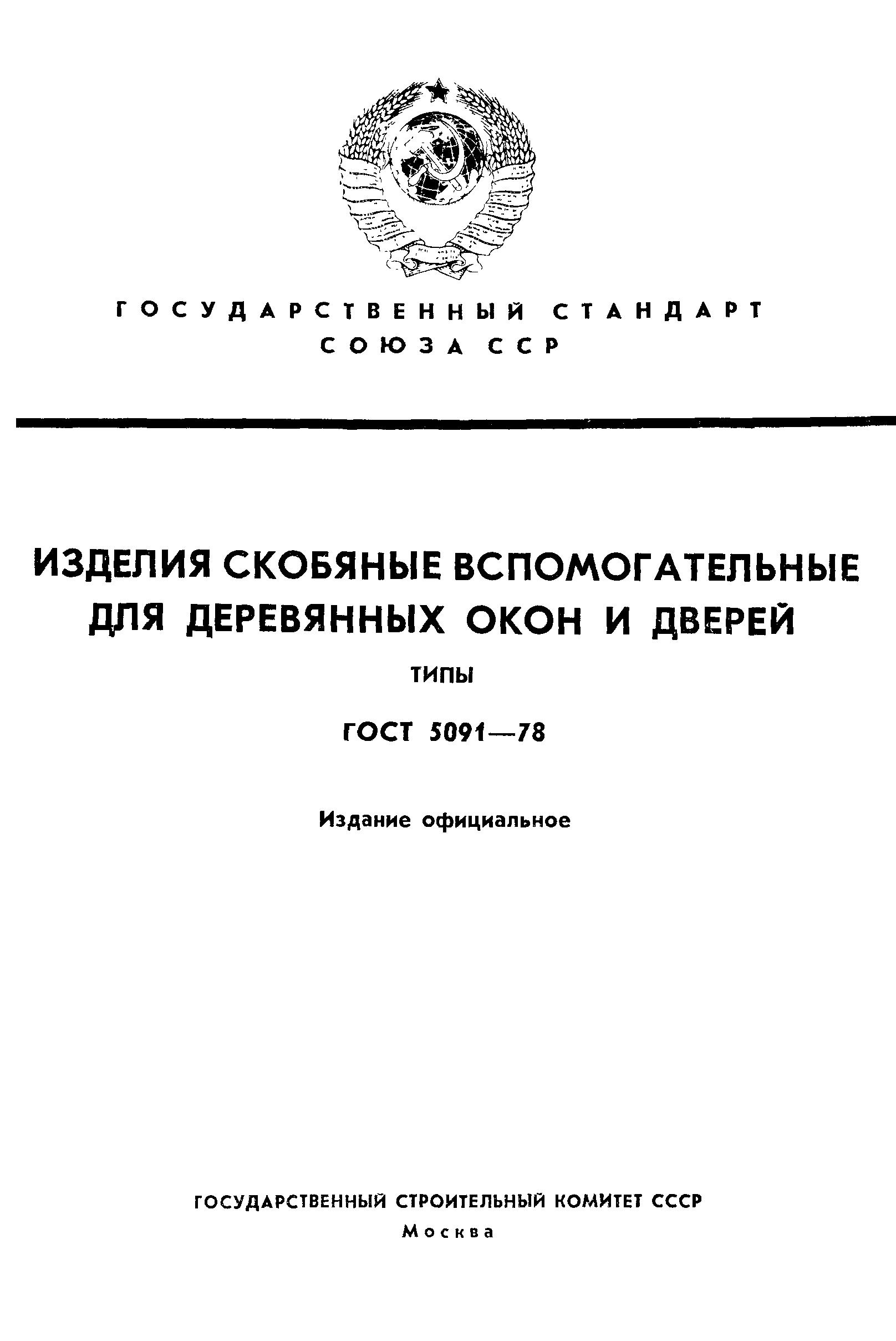 ГОСТ 5091-78