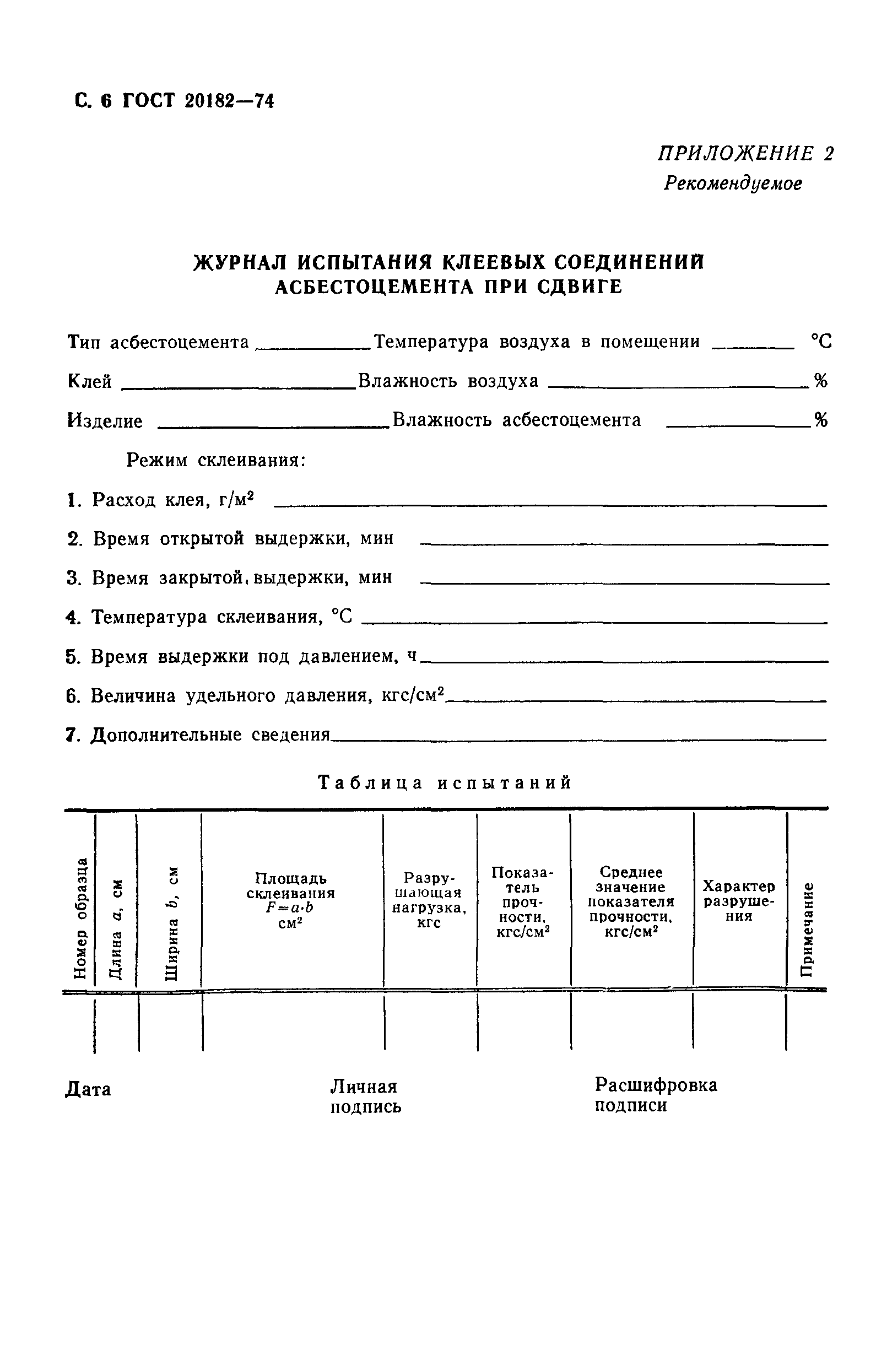 ГОСТ 20182-74