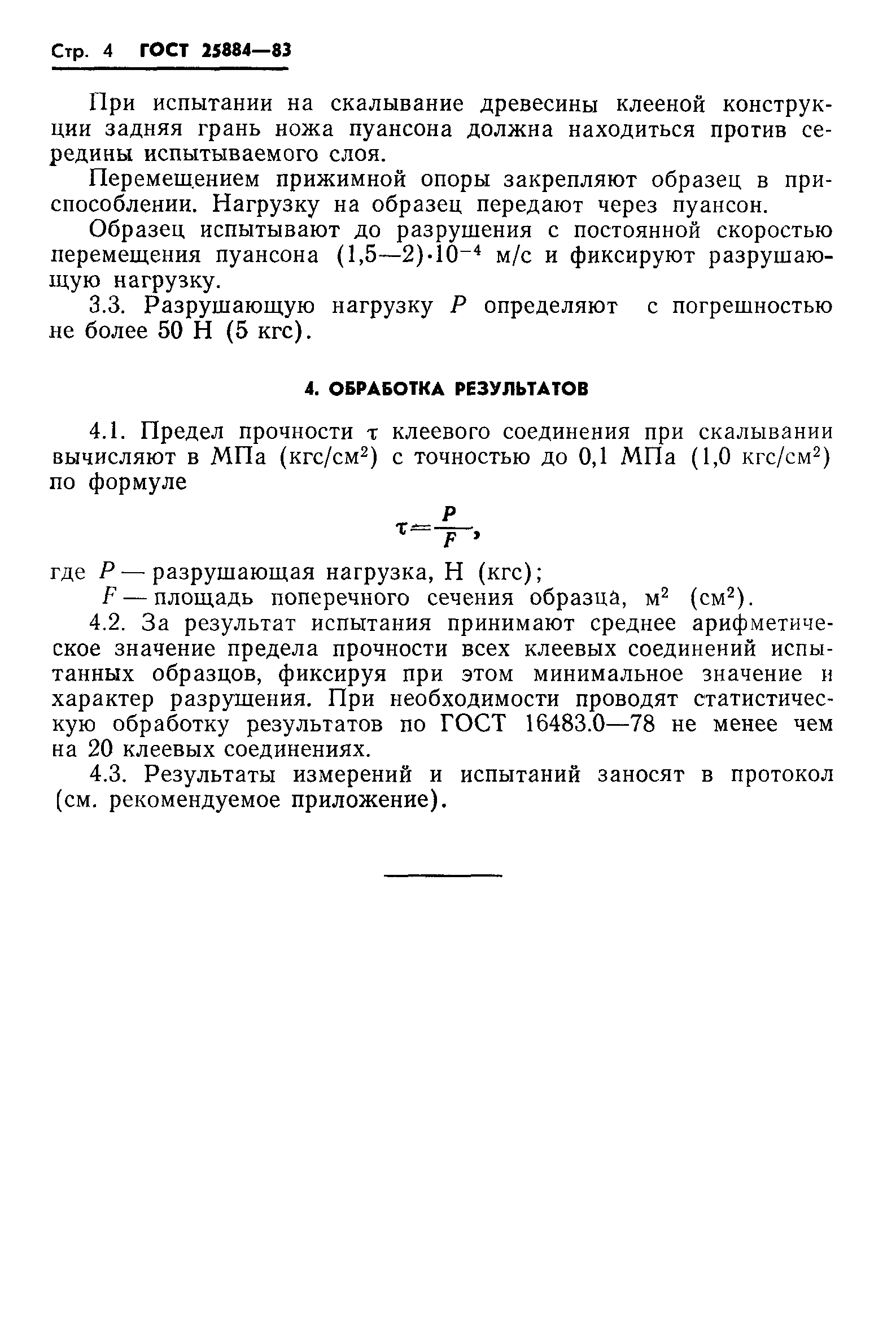 ГОСТ 25884-83