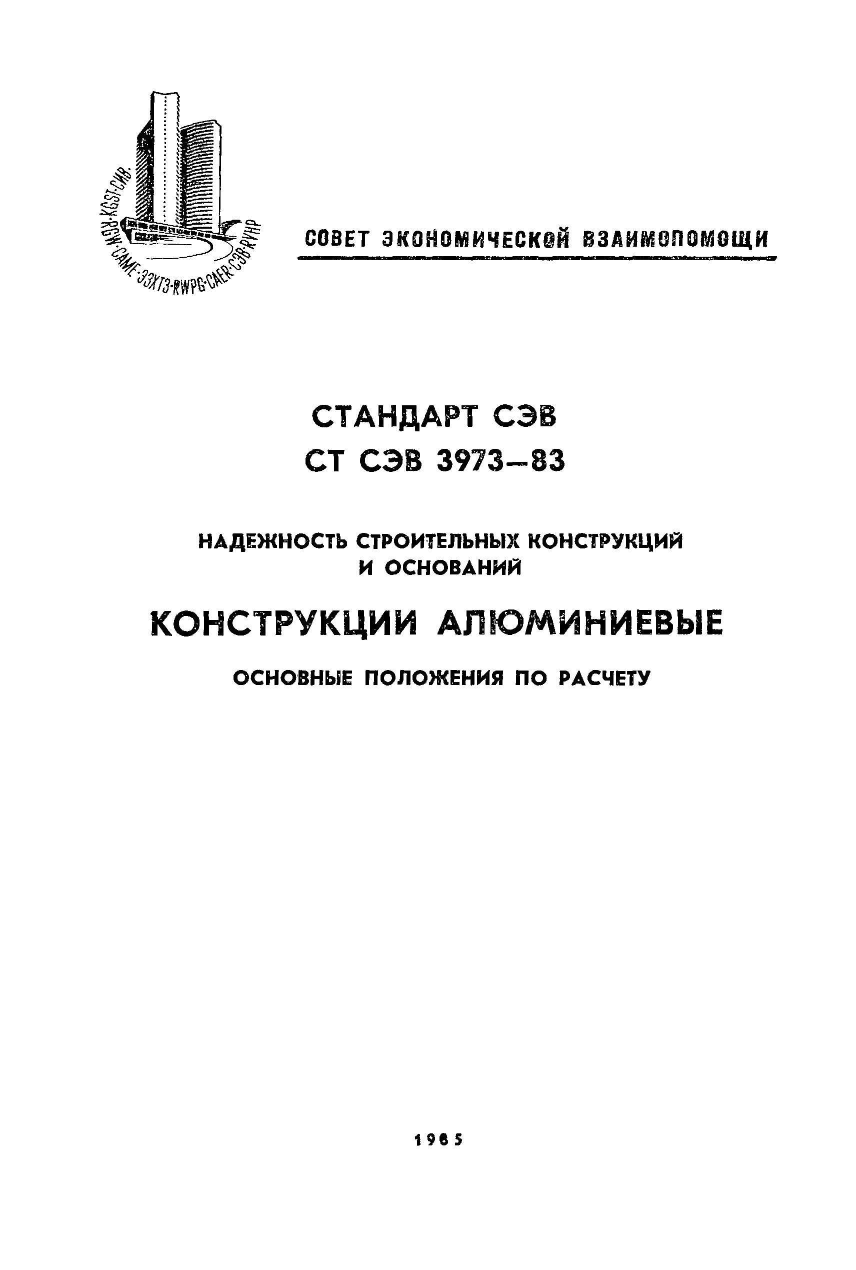 СТ СЭВ 3973-83