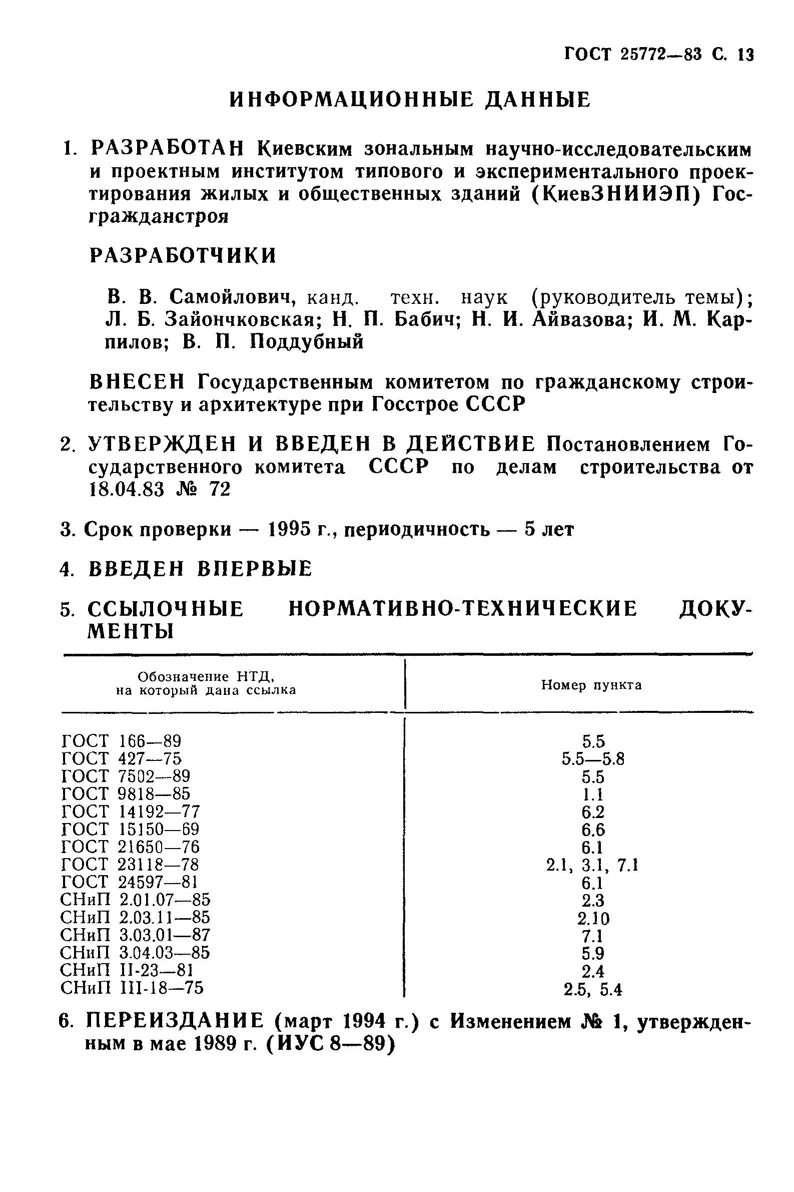 ГОСТ 25772-83