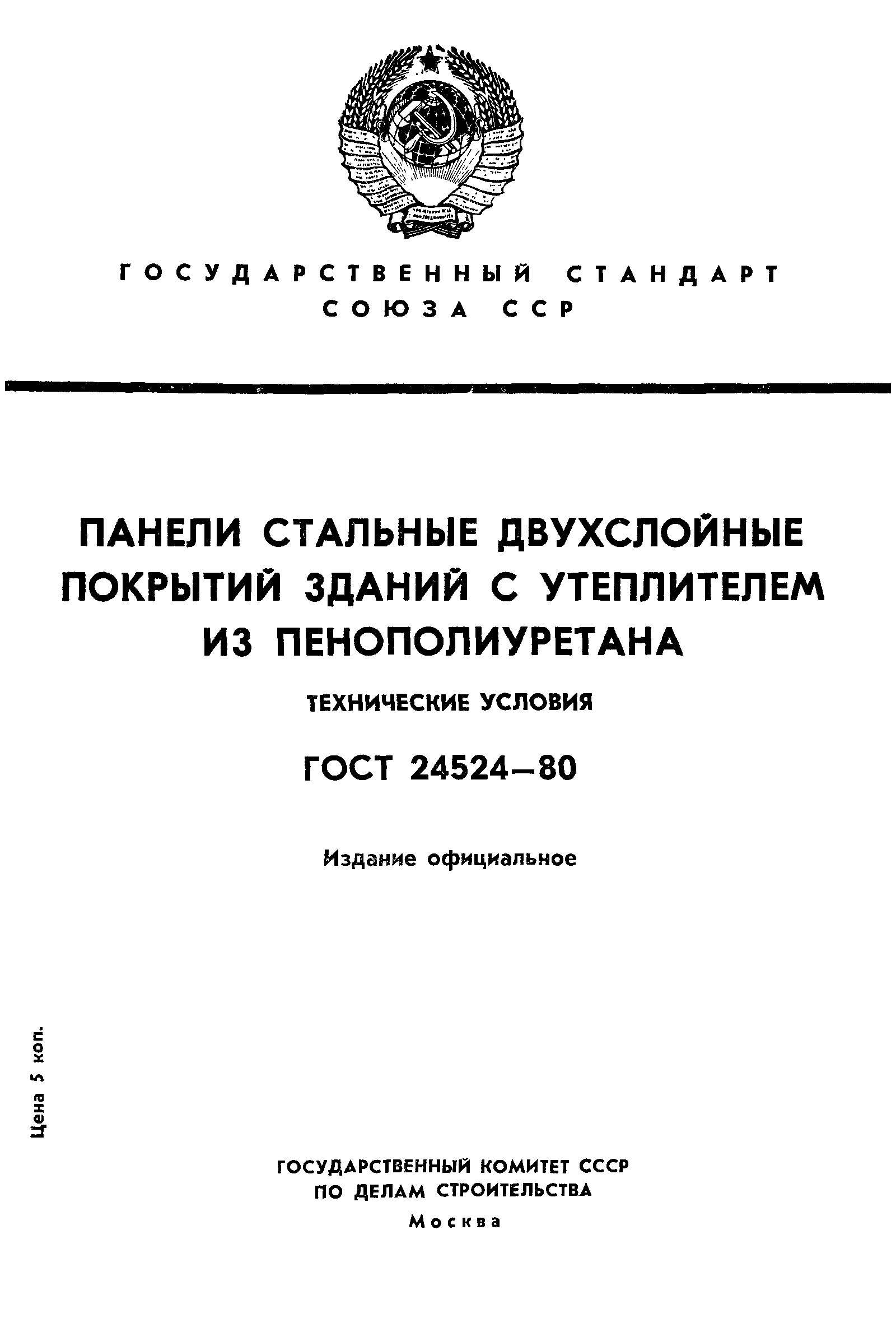 ГОСТ 24524-80