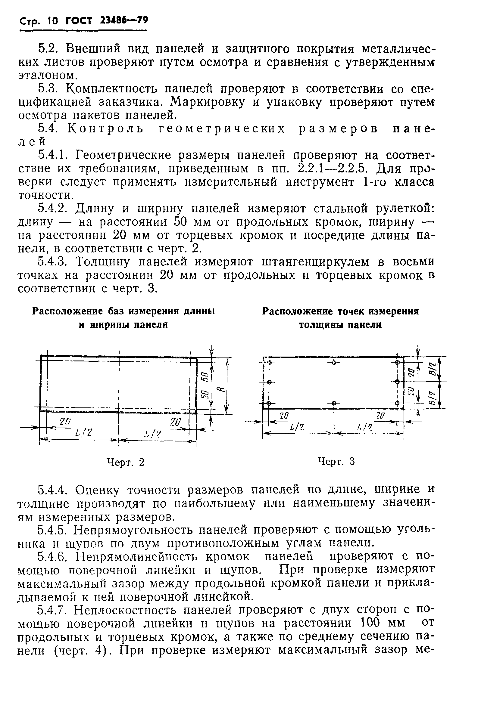 ГОСТ 23486-79