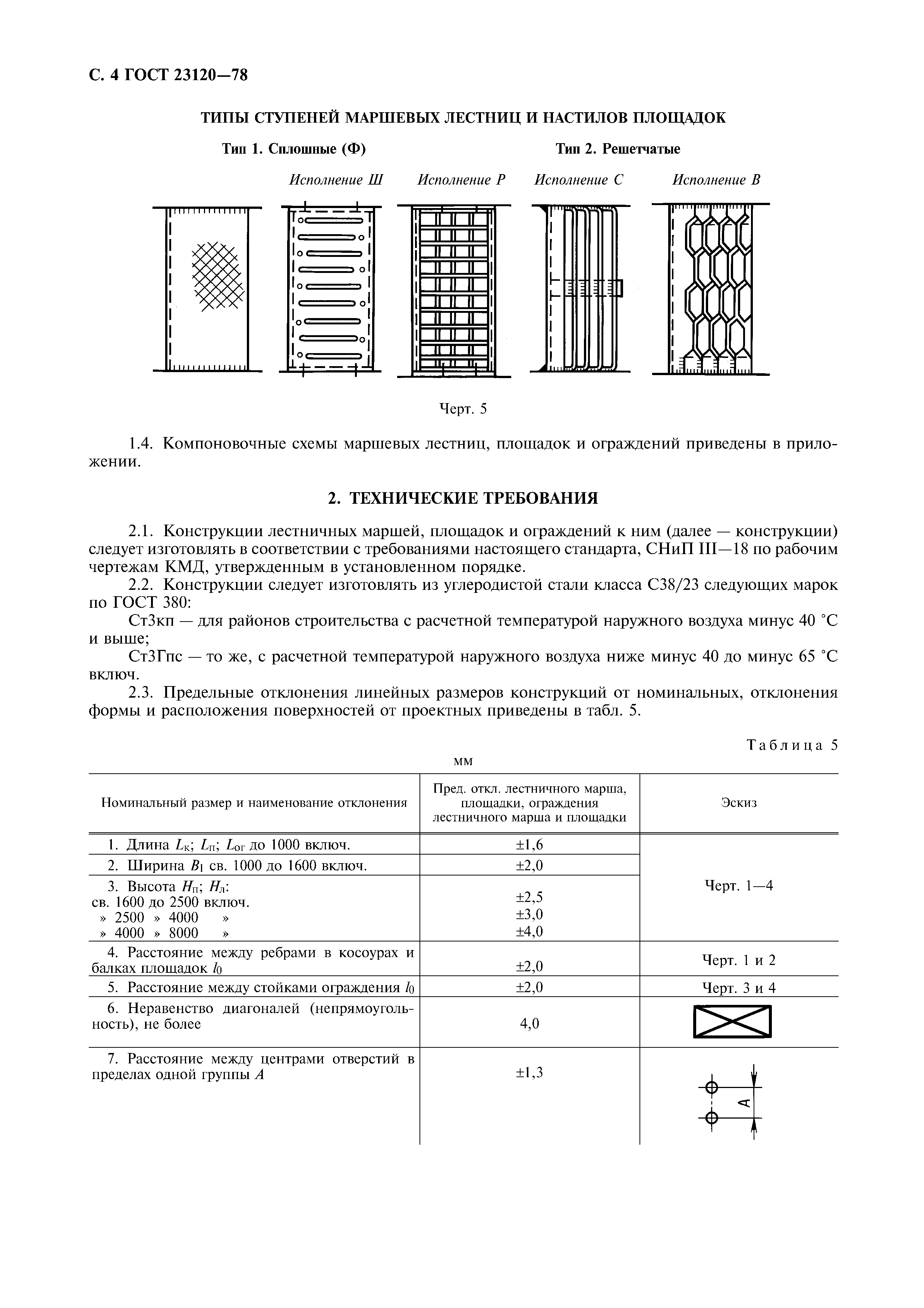 ГОСТ 23120-78