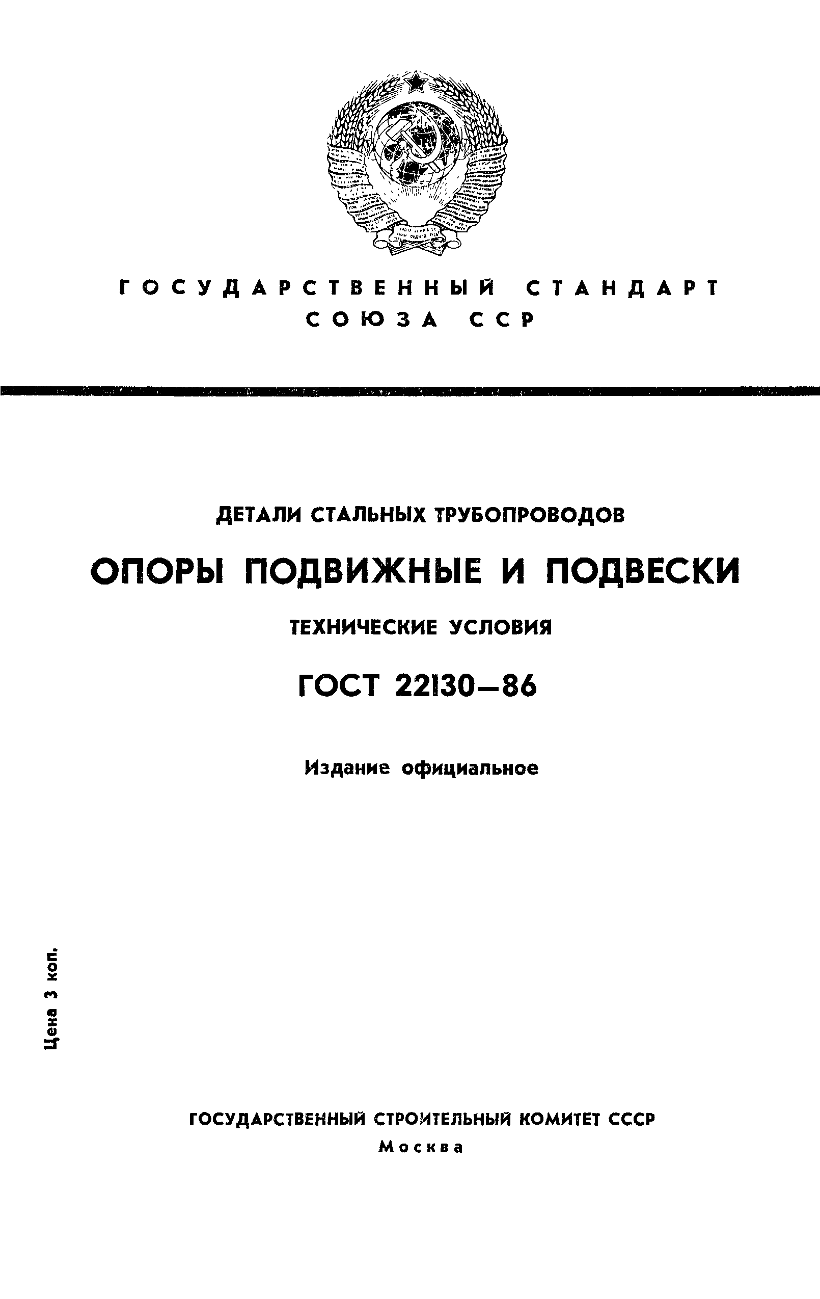 ГОСТ 22130-86