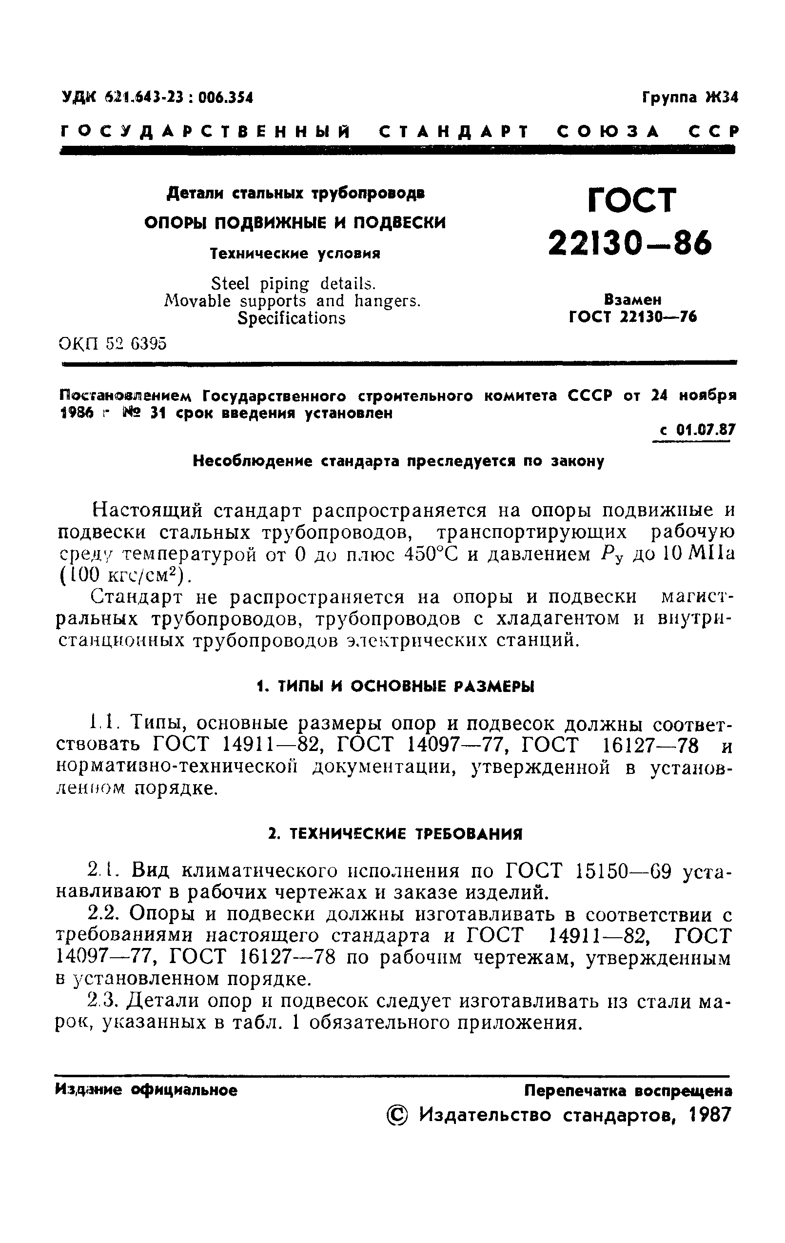 ГОСТ 22130-86