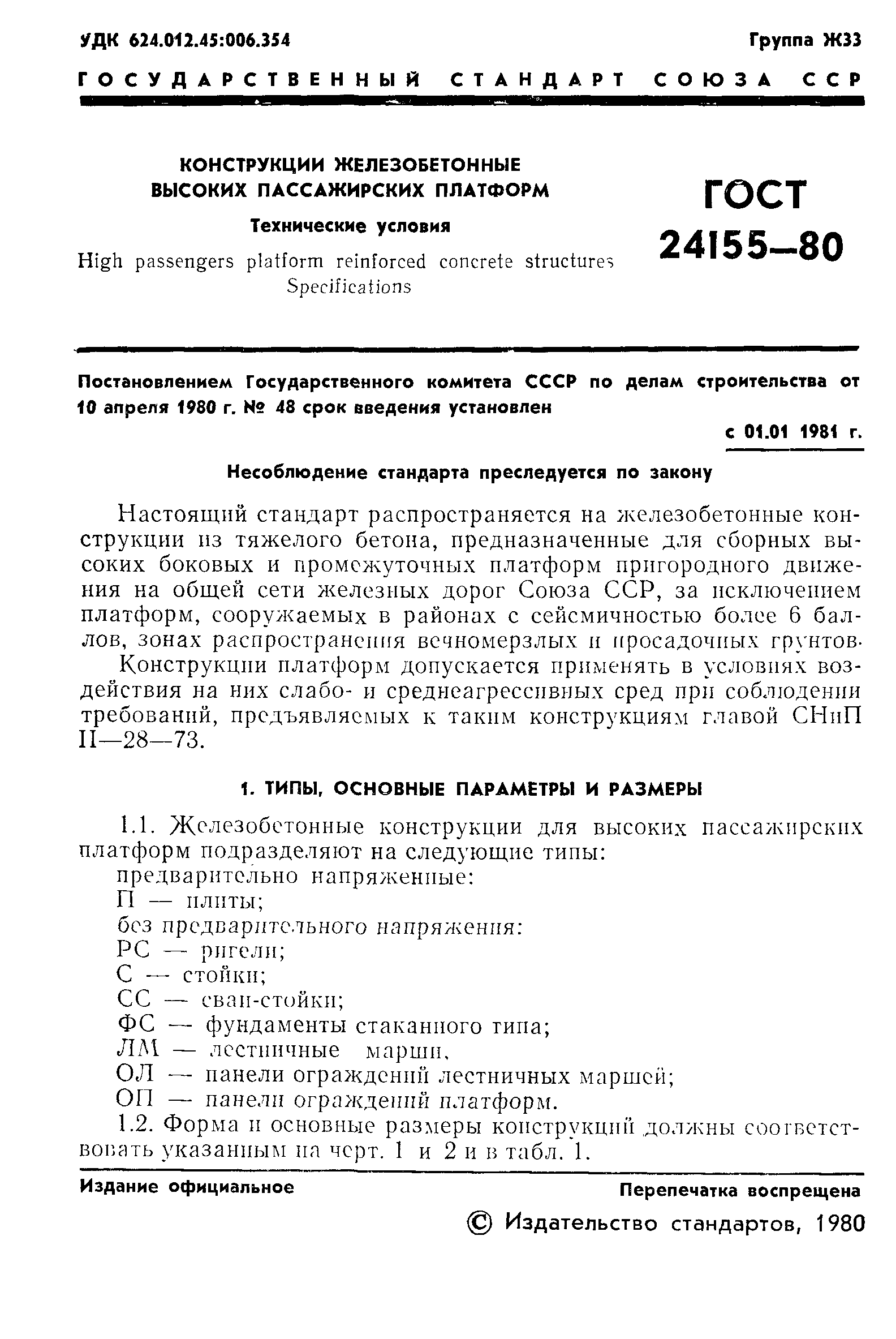 ГОСТ 24155-80