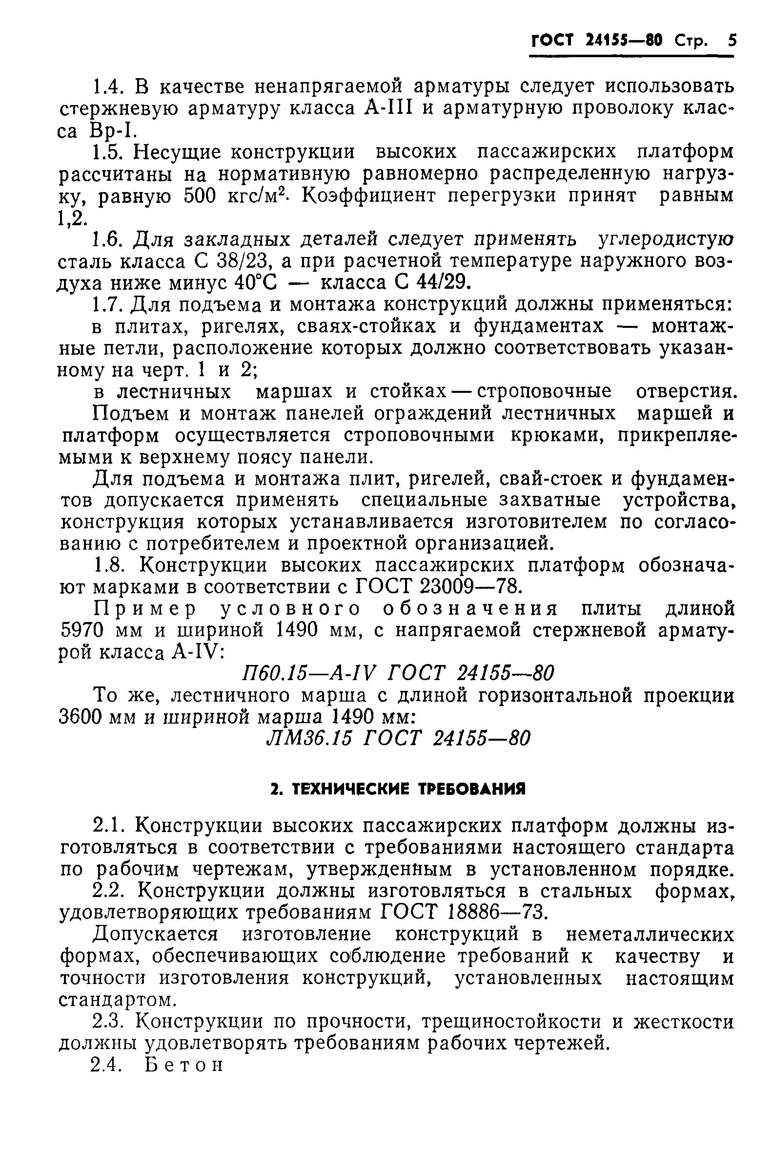 ГОСТ 24155-80