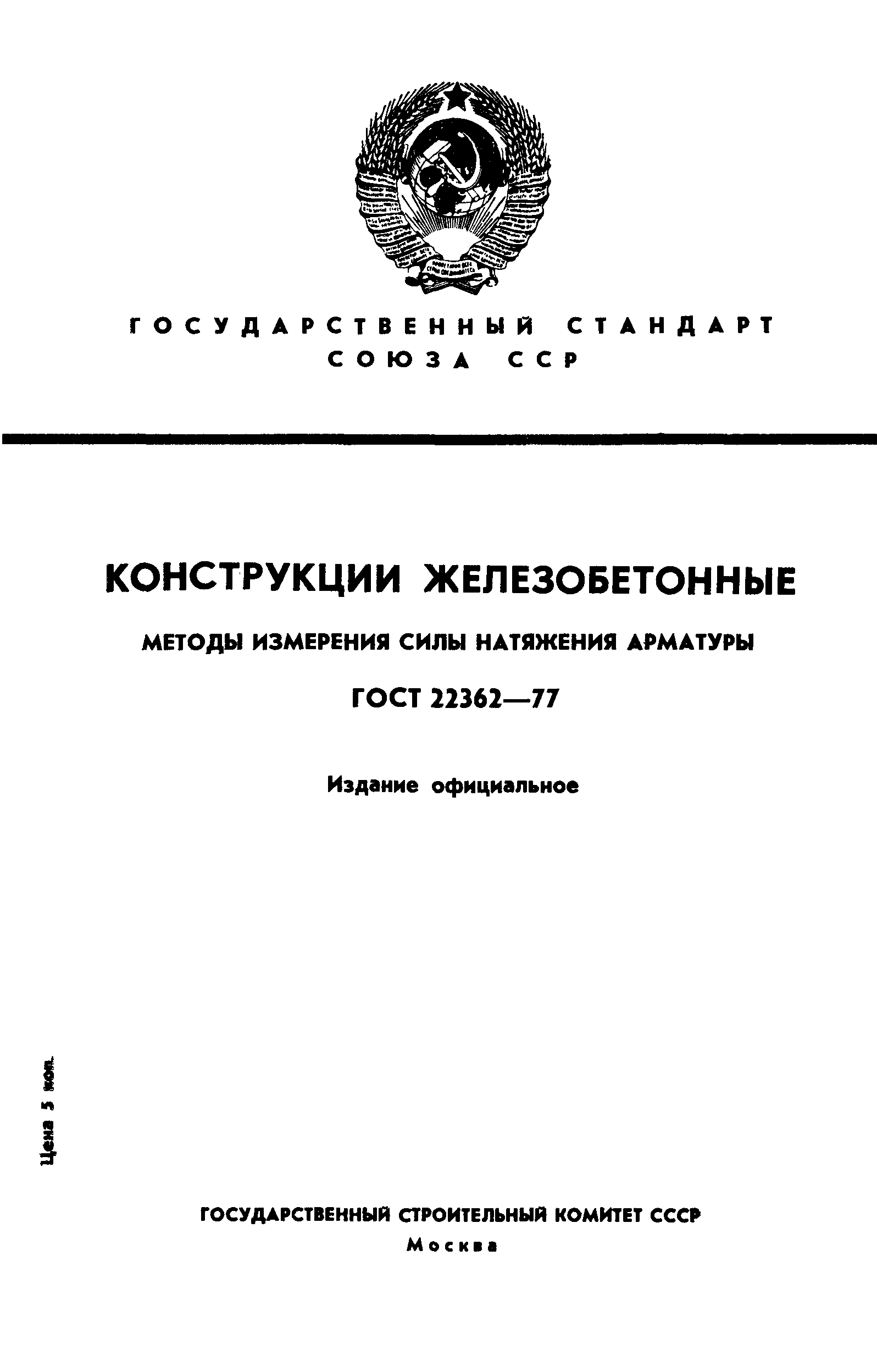 ГОСТ 22362-77