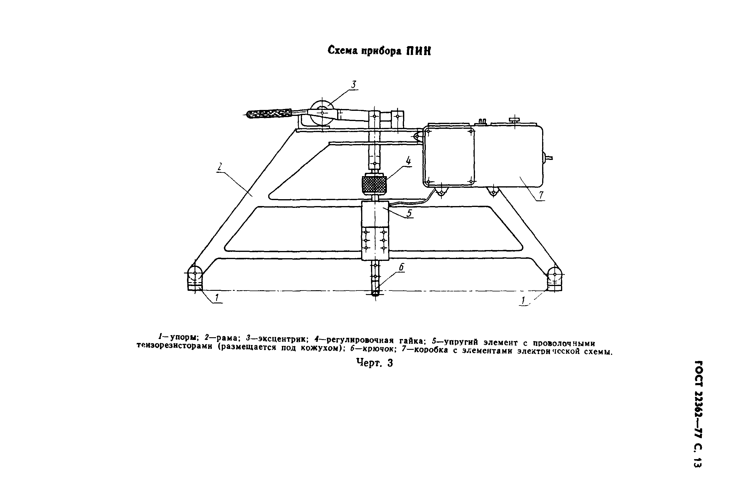 ГОСТ 22362-77