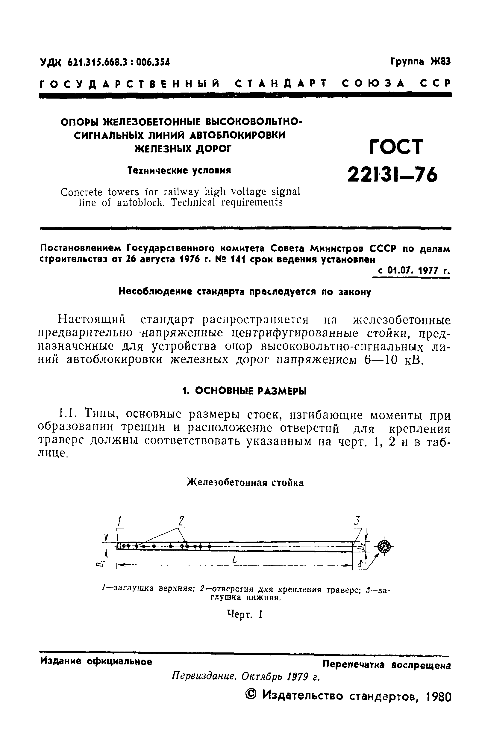 ГОСТ 22131-76