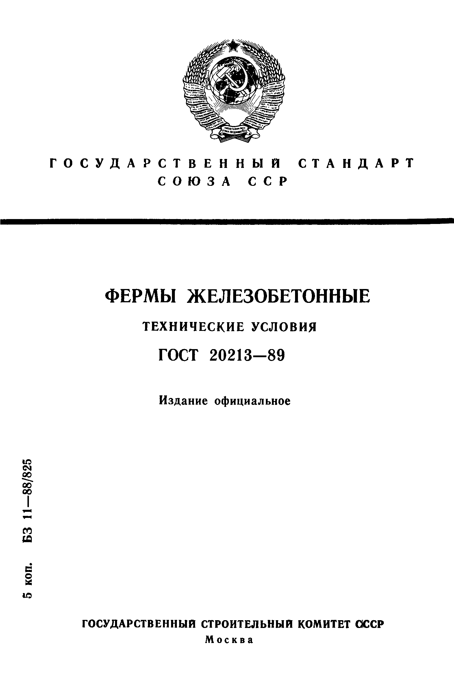 ГОСТ 20213-89