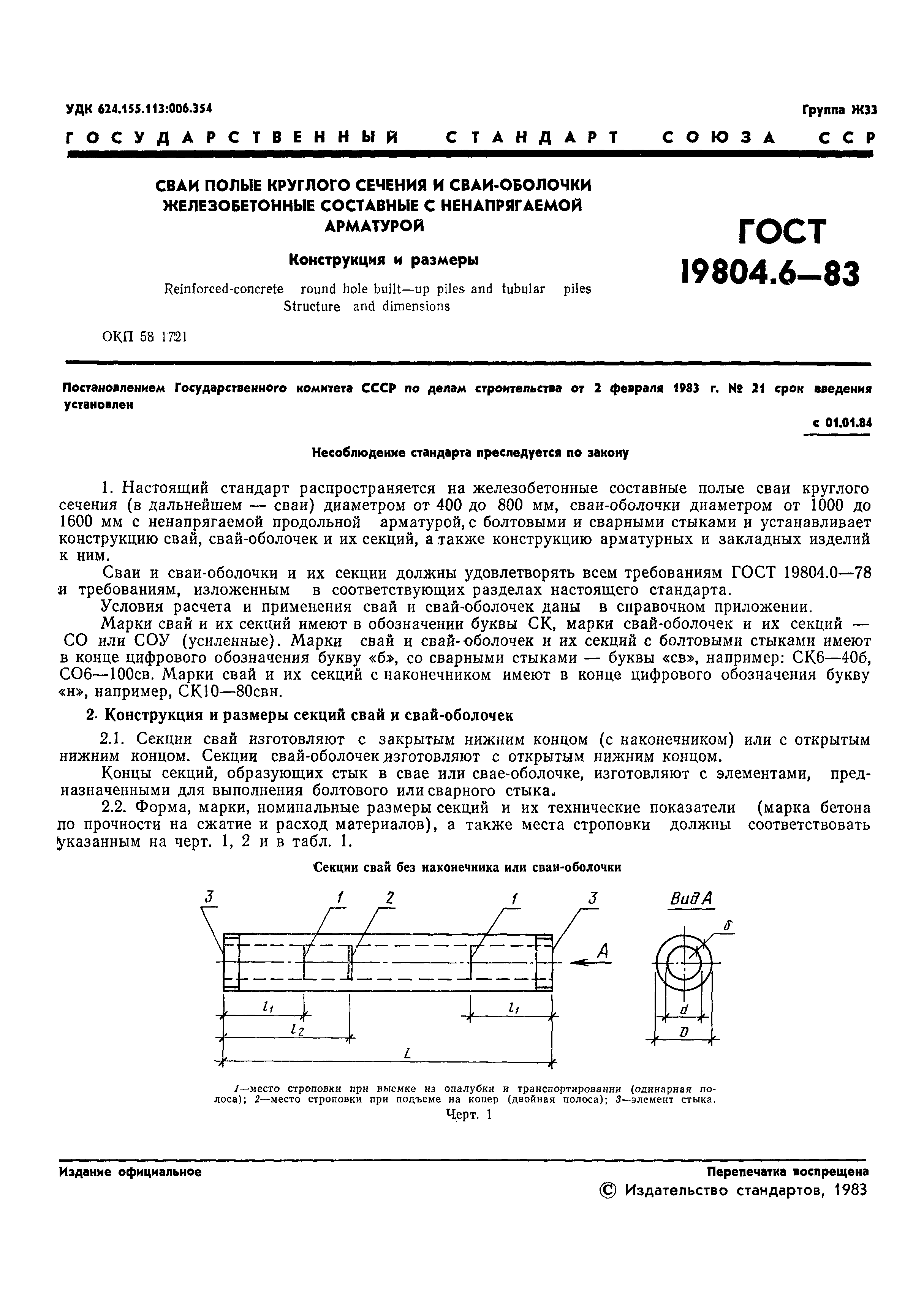 ГОСТ 19804.6-83