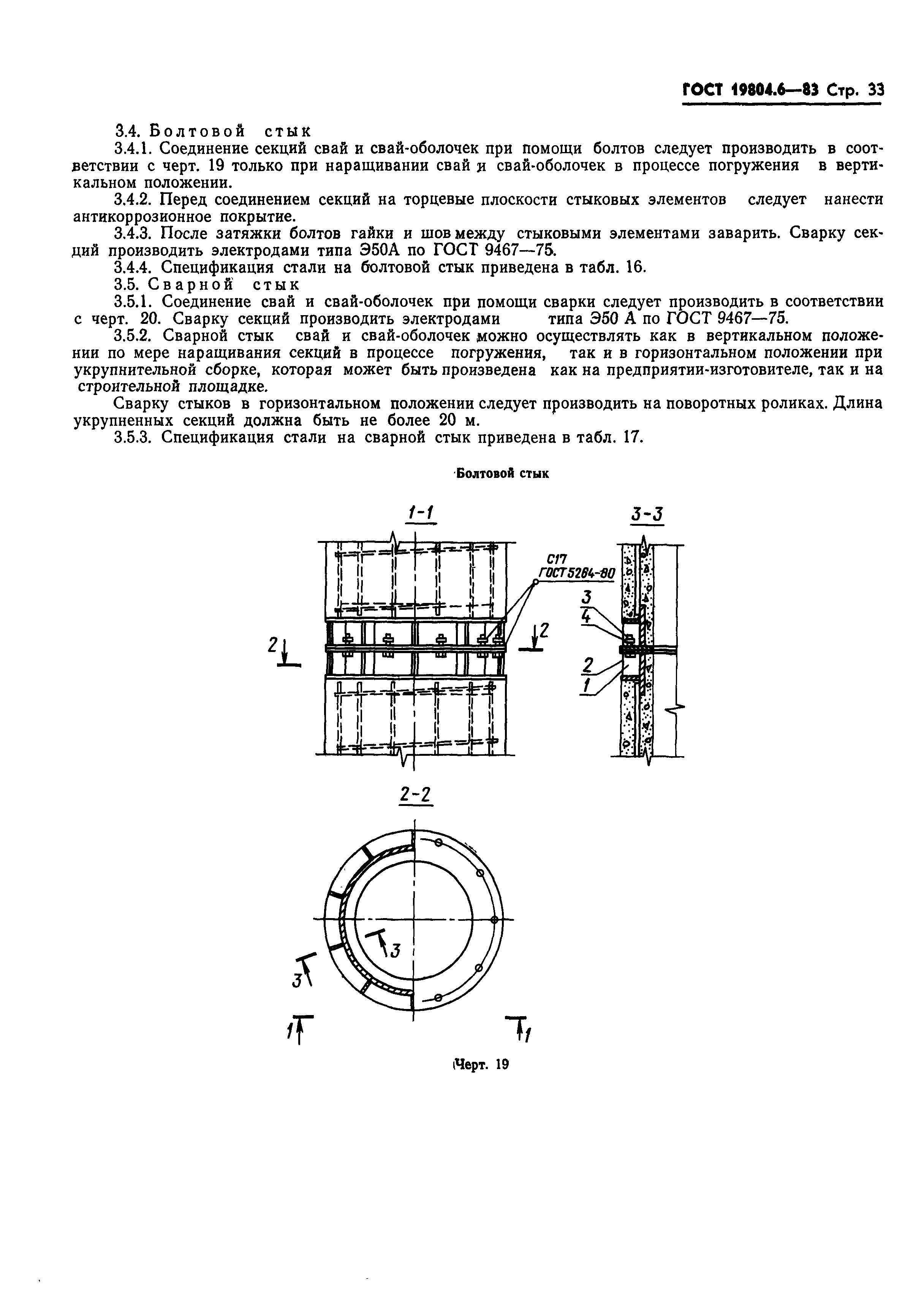 ГОСТ 19804.6-83