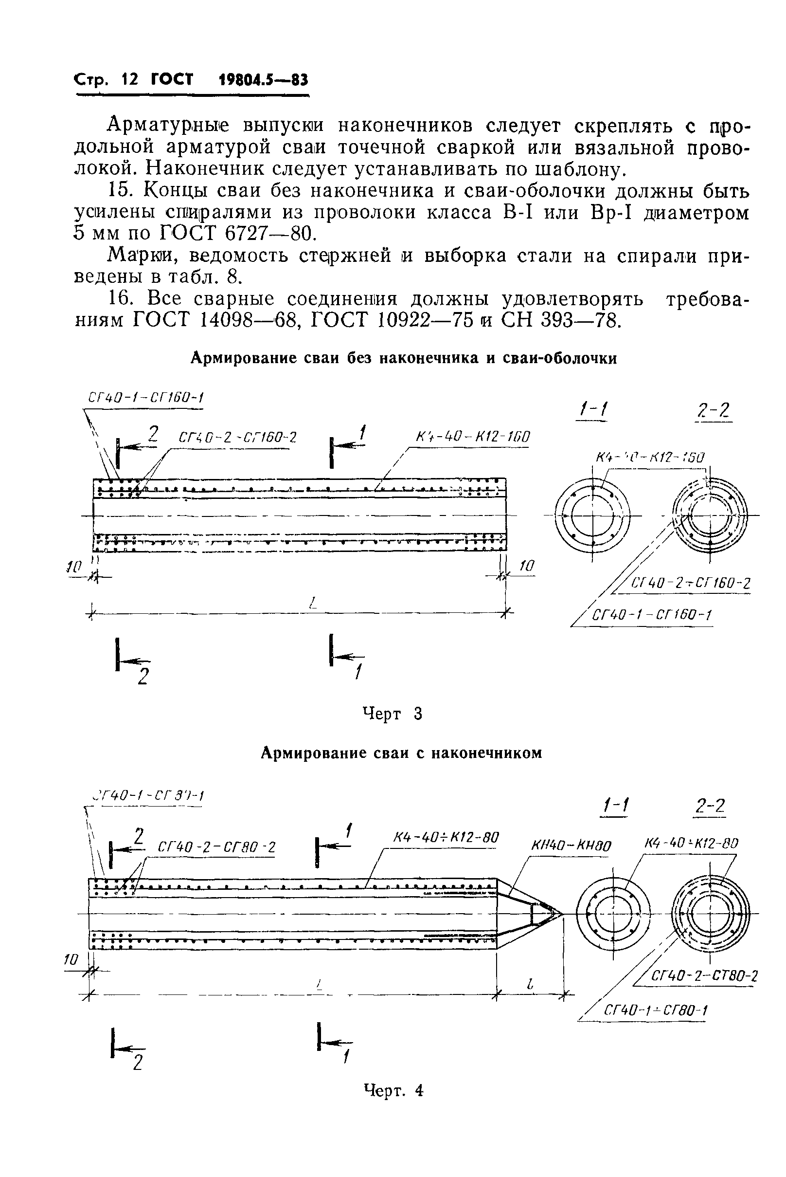 ГОСТ 19804.5-83