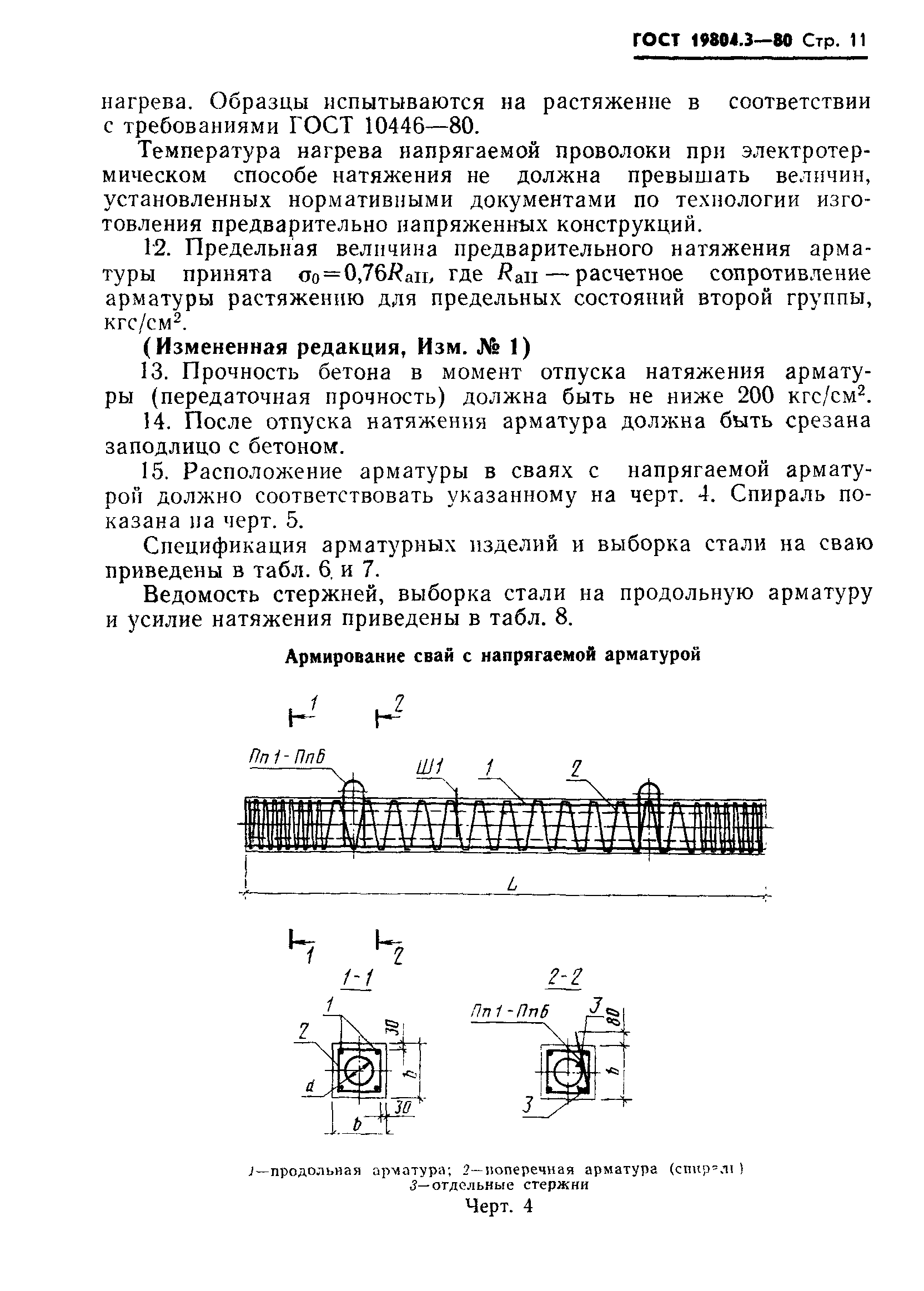 ГОСТ 19804.3-80