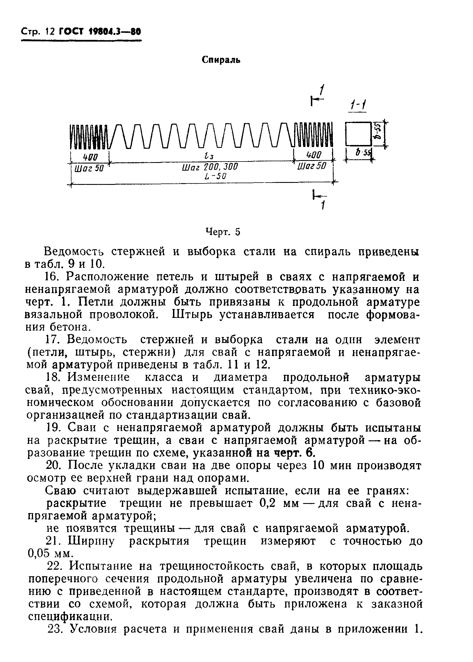 ГОСТ 19804.3-80