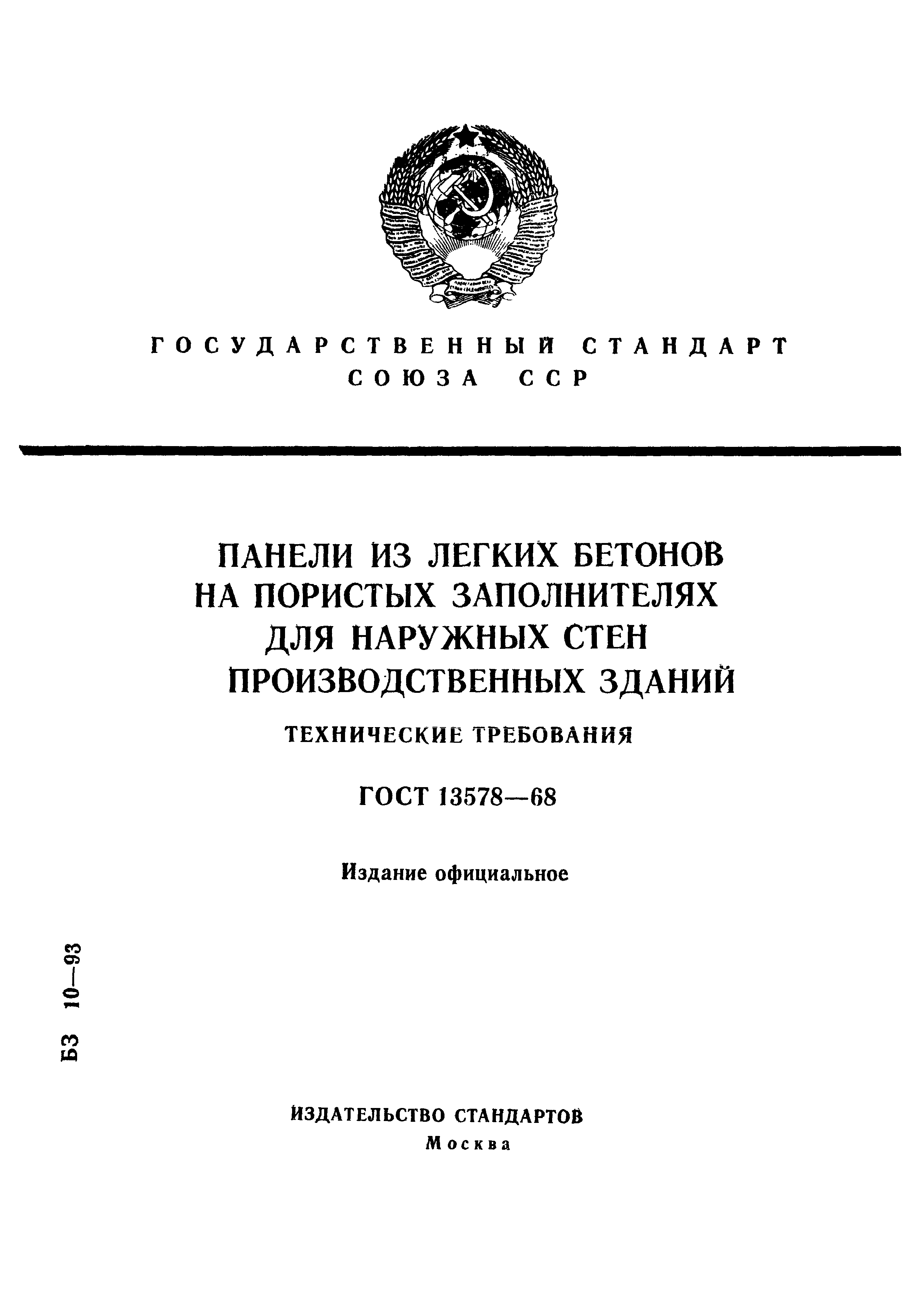 ГОСТ 13578-68