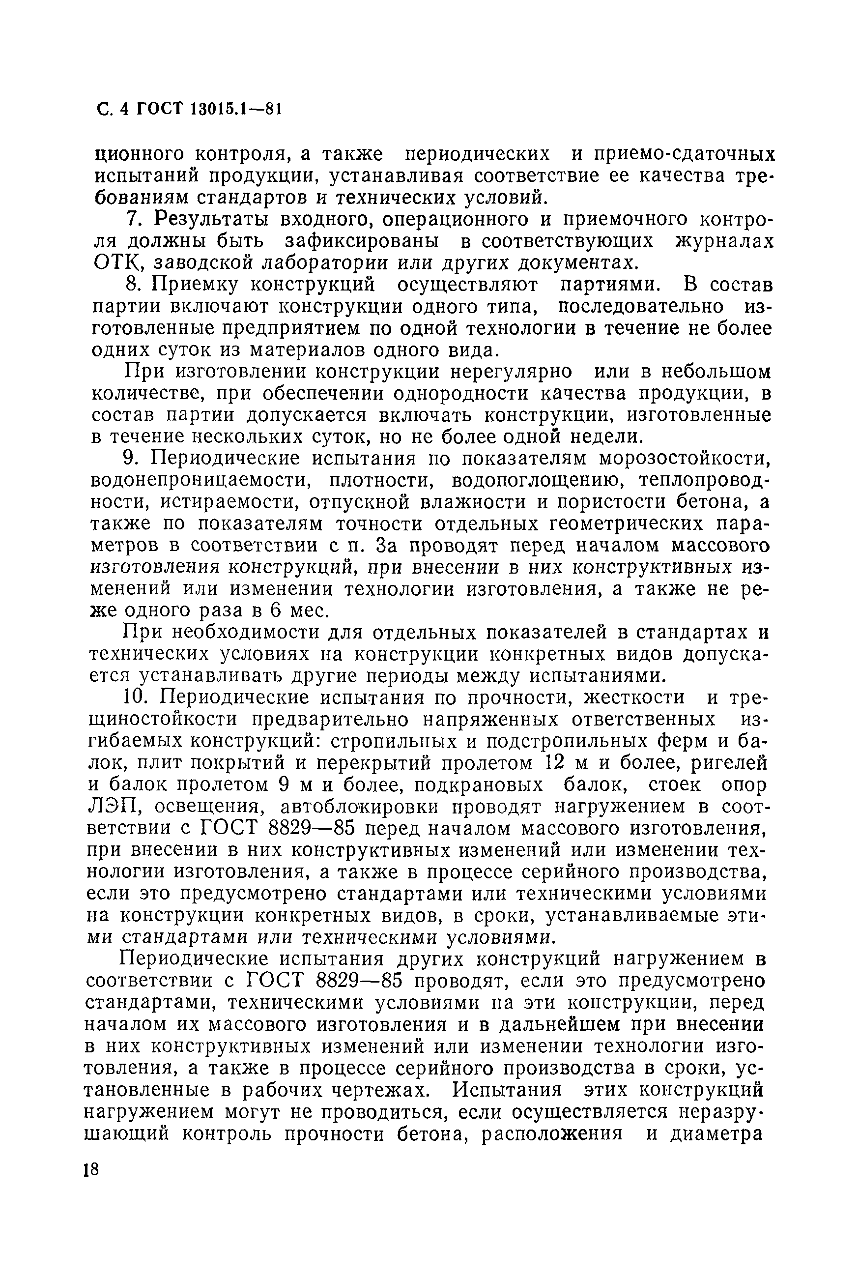 ГОСТ 13015.1-81