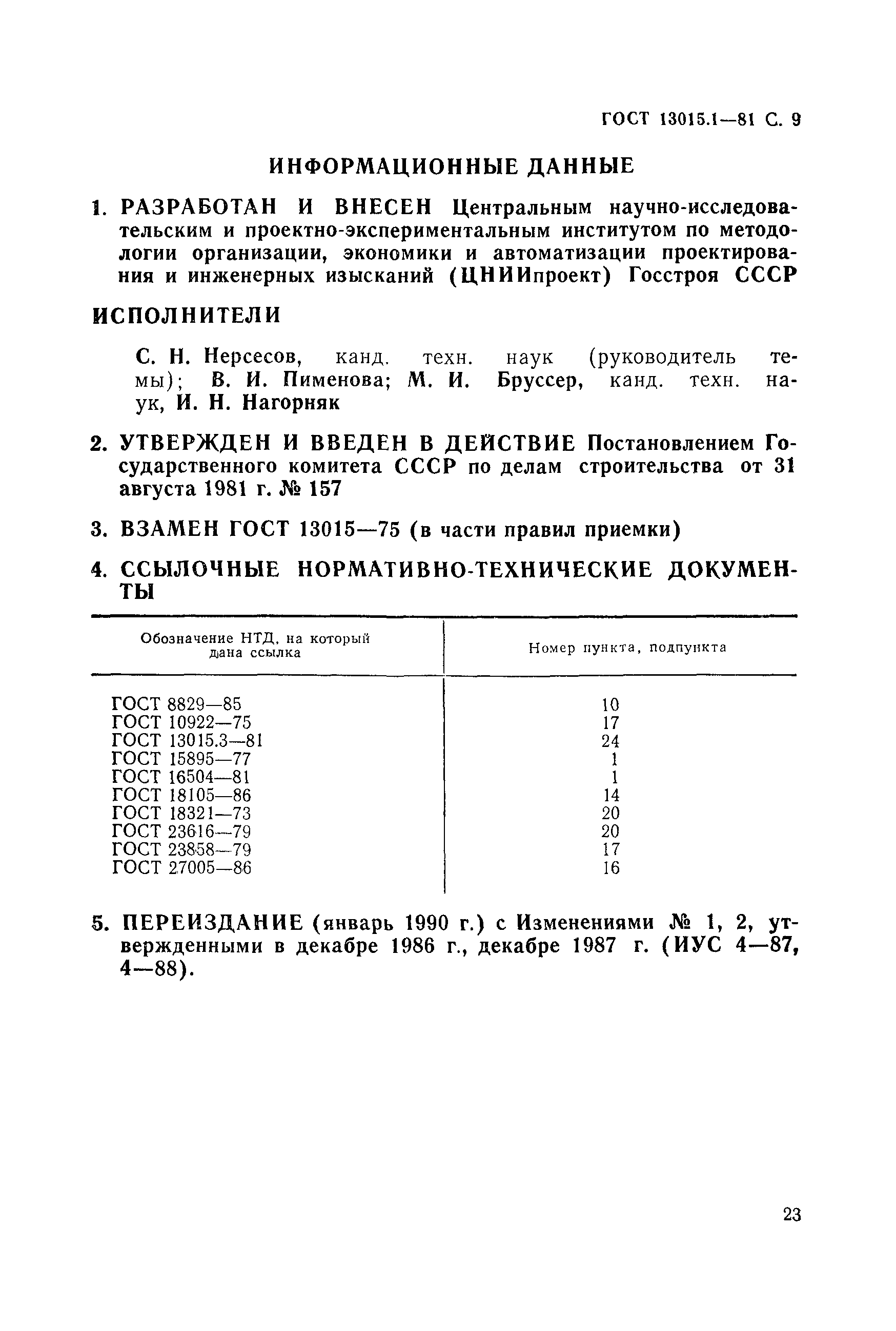 ГОСТ 13015.1-81