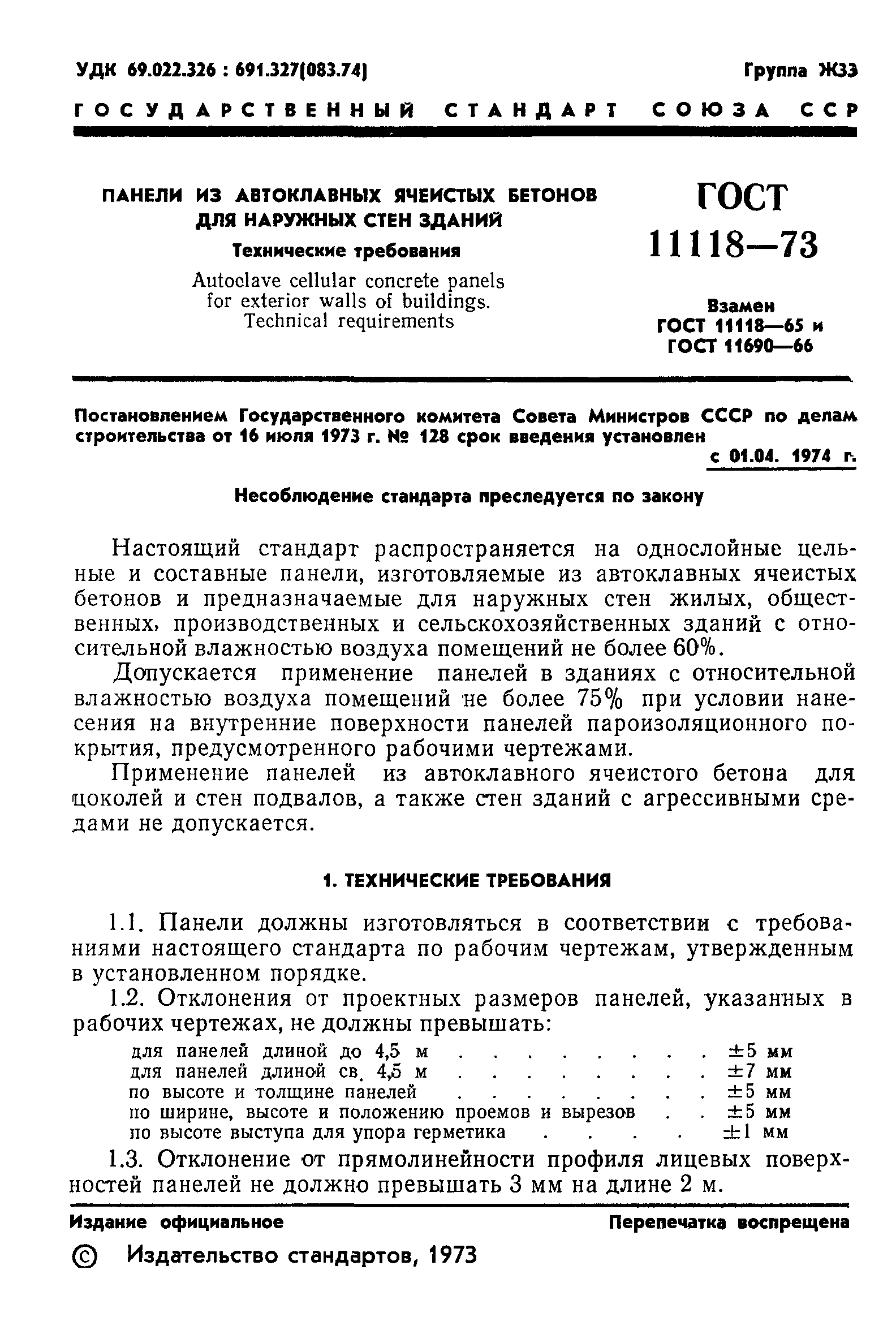 ГОСТ 11118-73