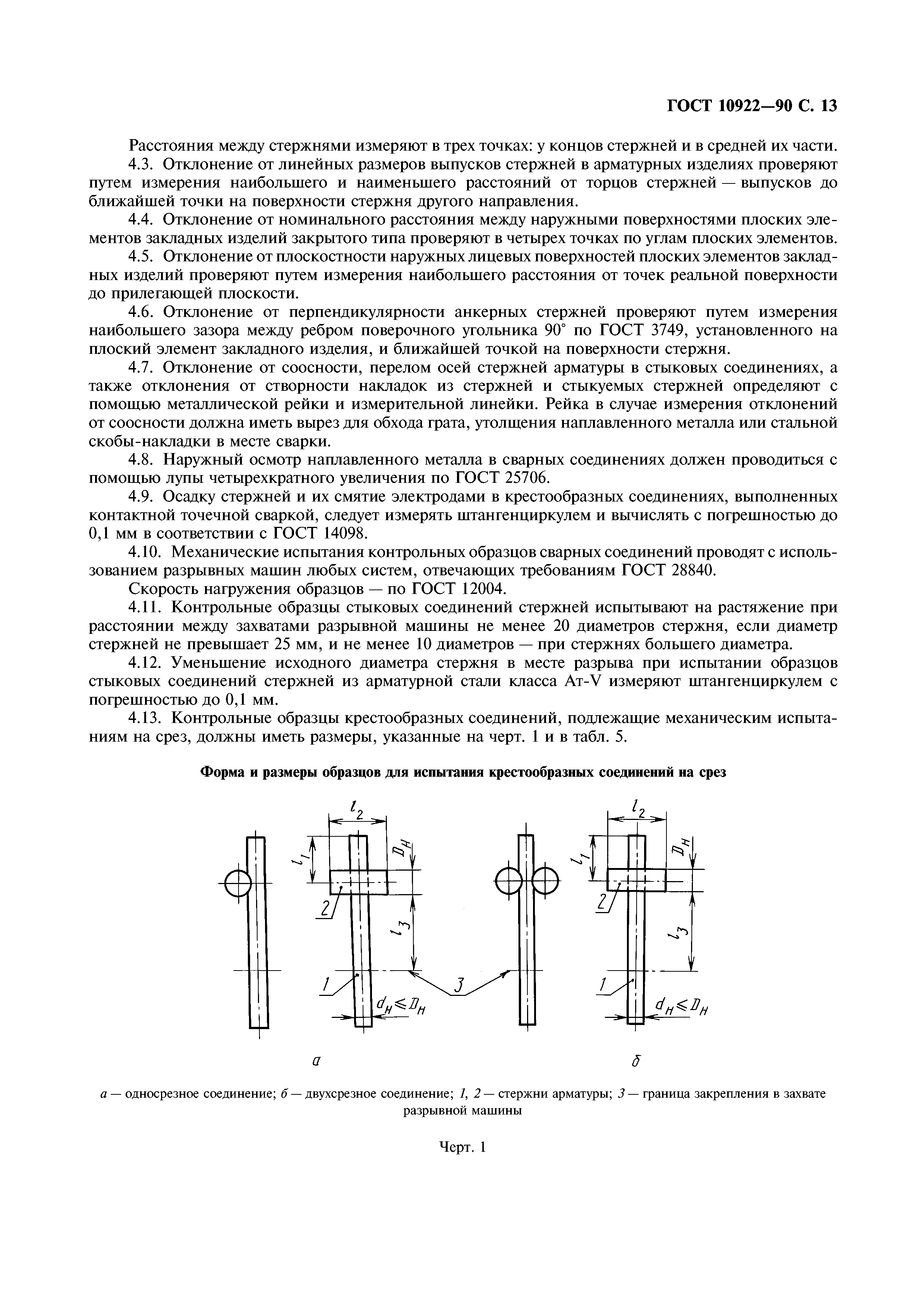 ГОСТ 10922-90