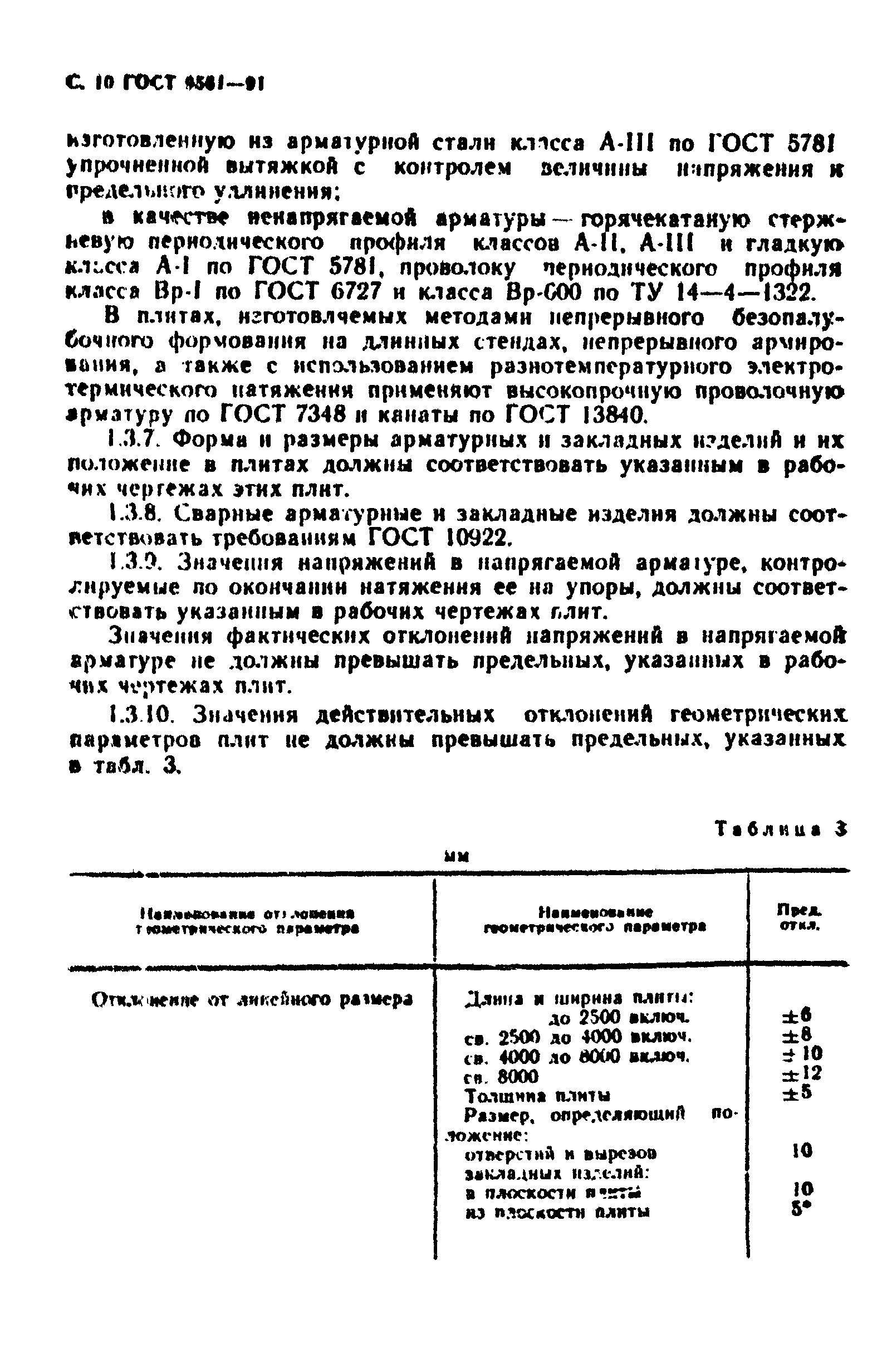 ГОСТ 9561-91