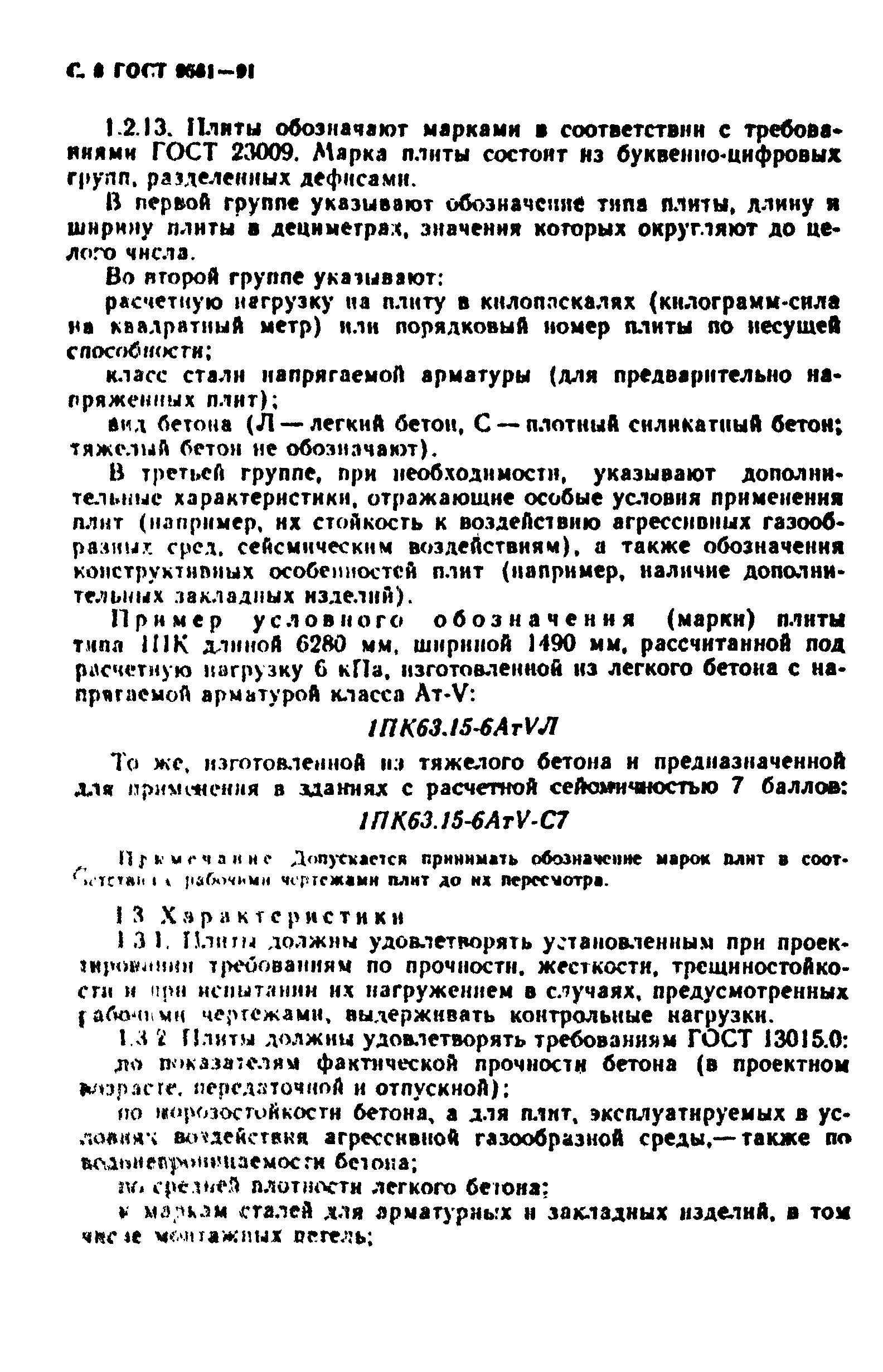 ГОСТ 9561-91