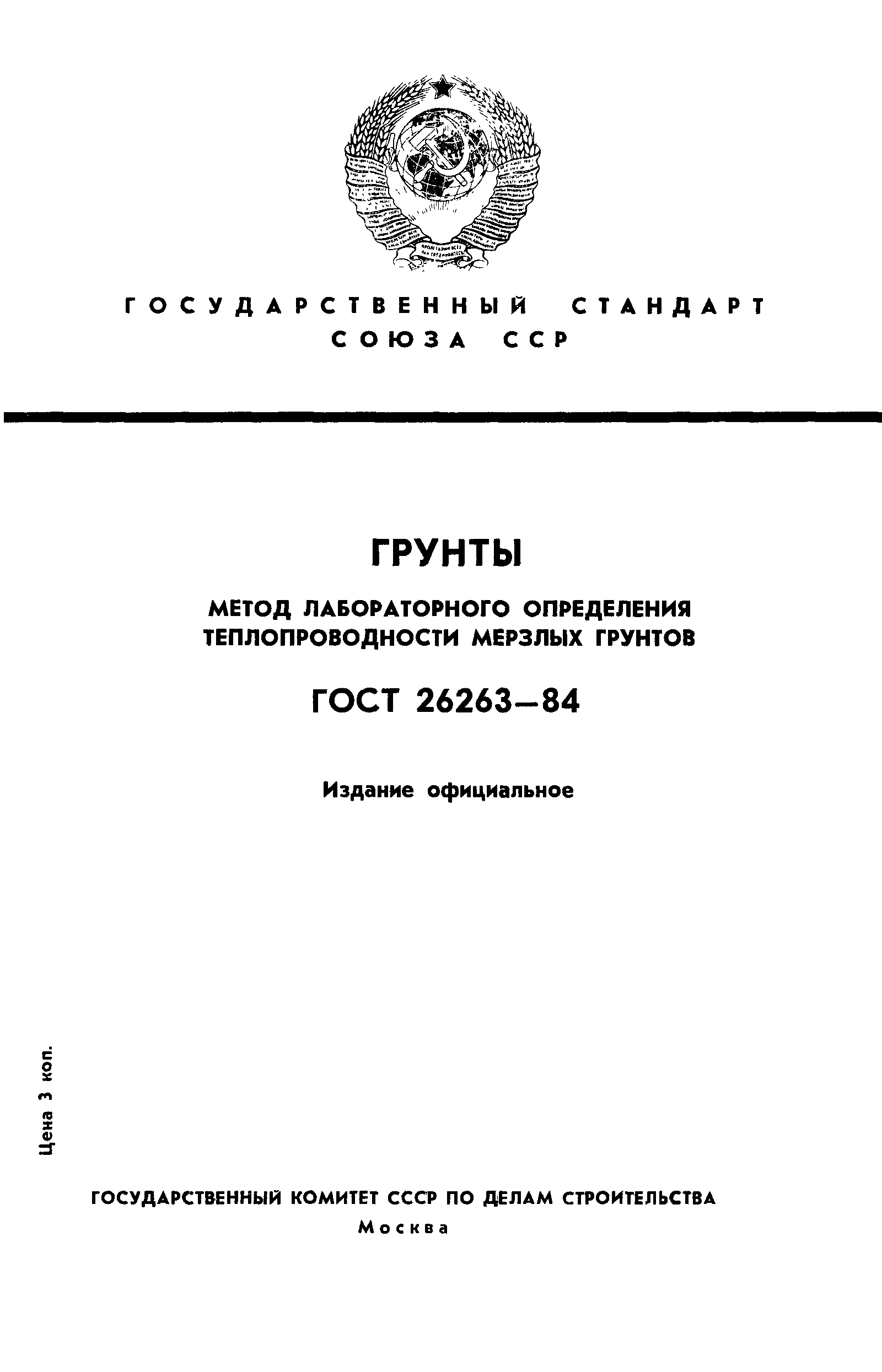 ГОСТ 26263-84