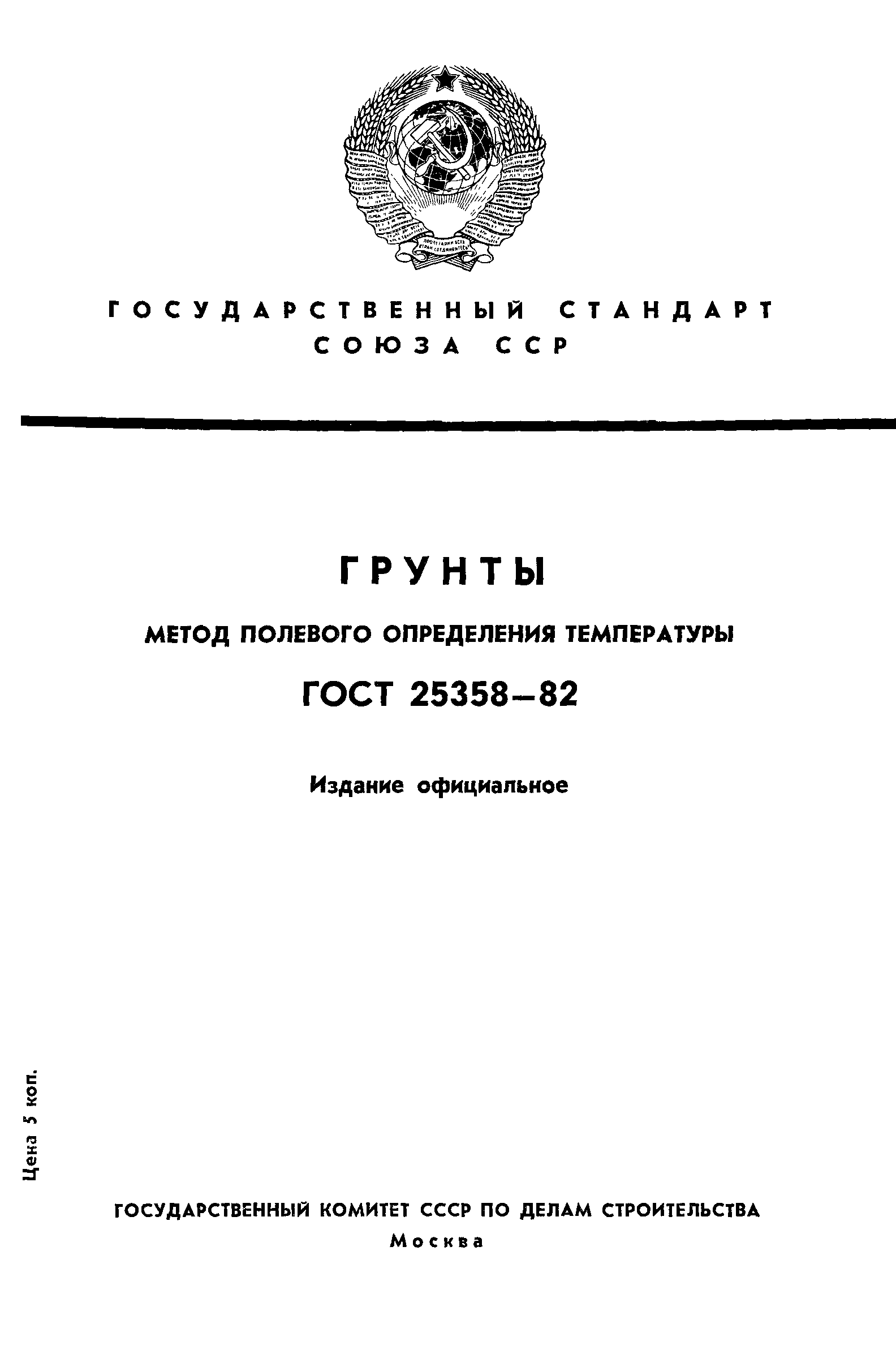 ГОСТ 25358-82