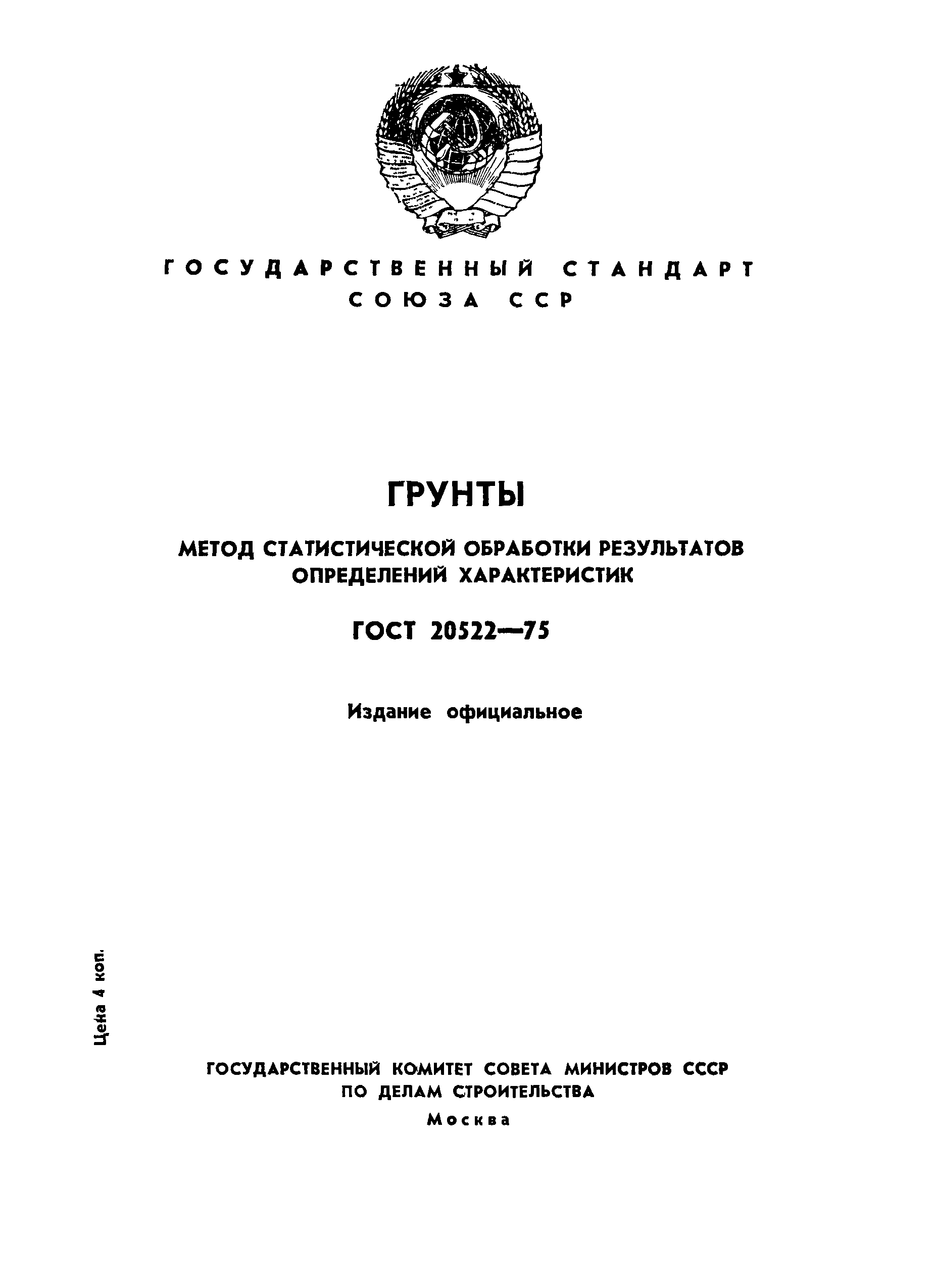 ГОСТ 20522-75