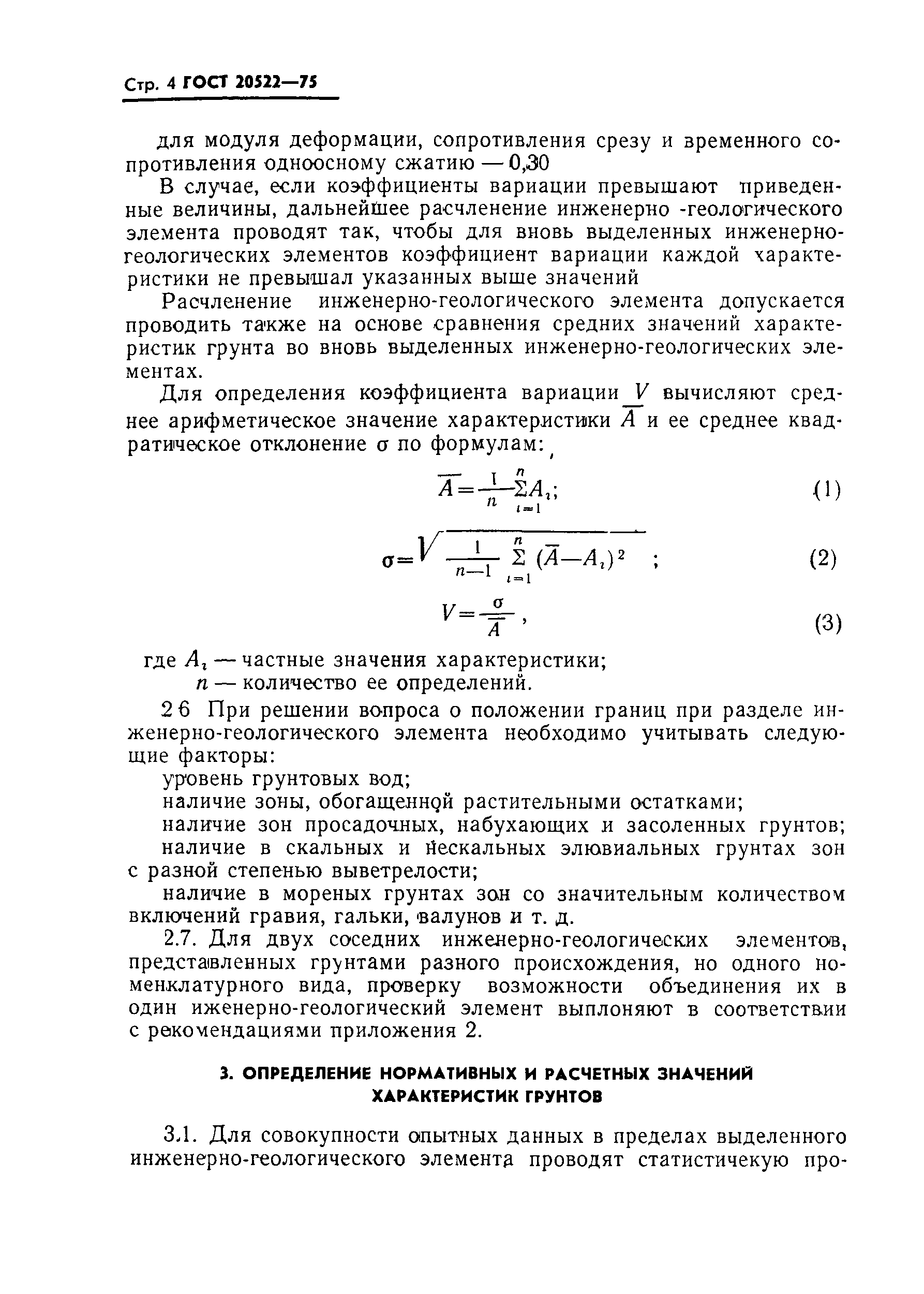 ГОСТ 20522-75