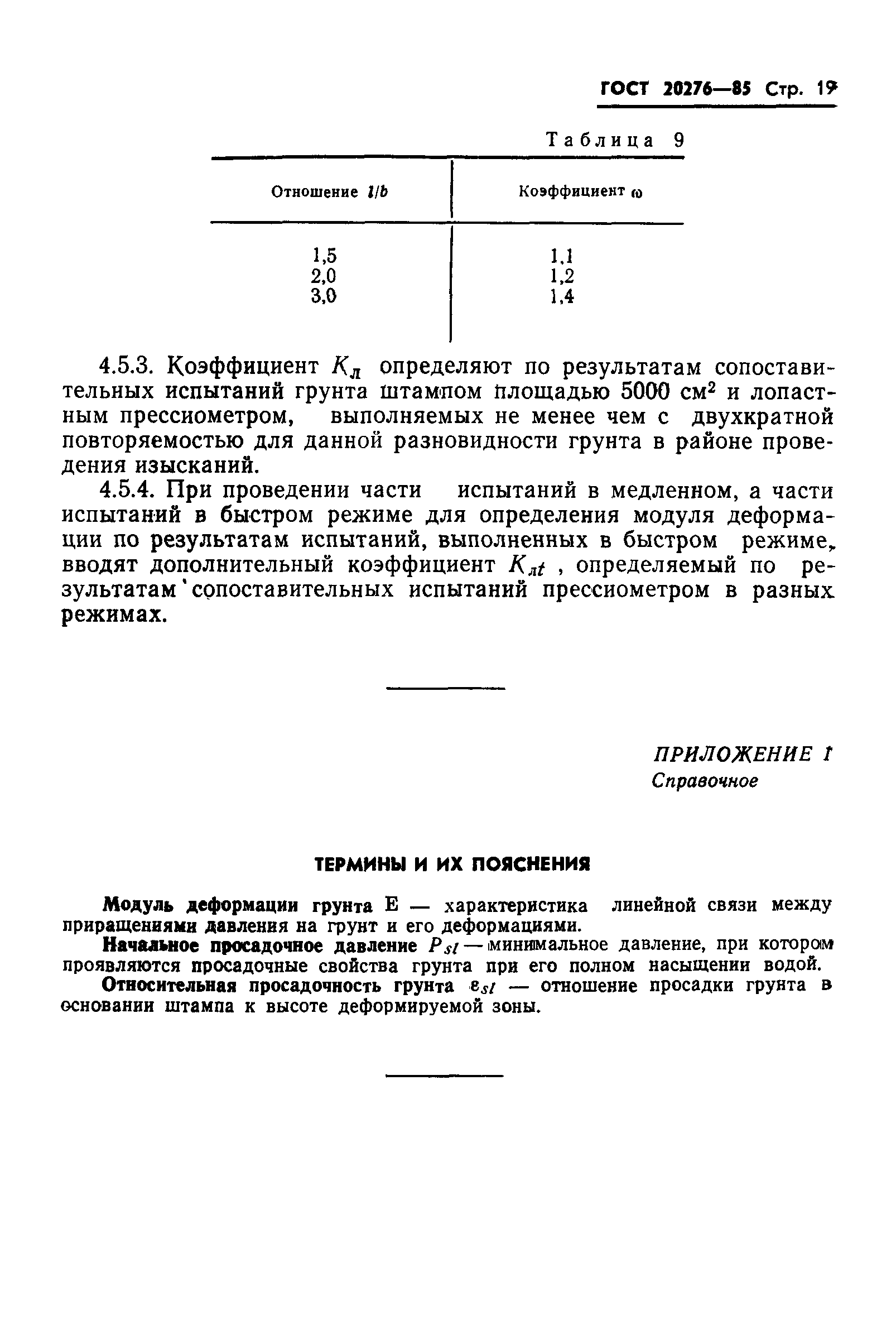 ГОСТ 20276-85