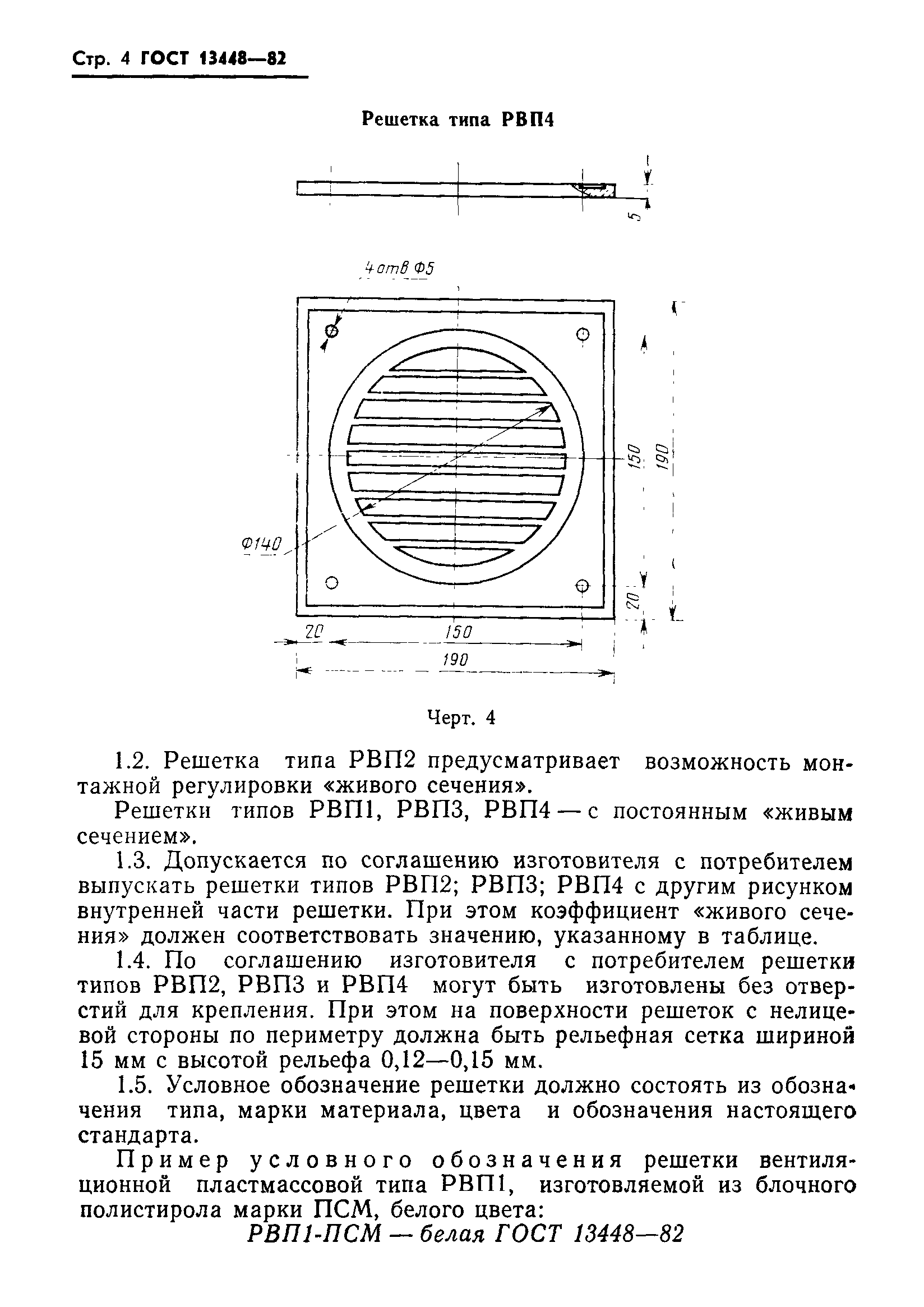 ГОСТ 13448-82