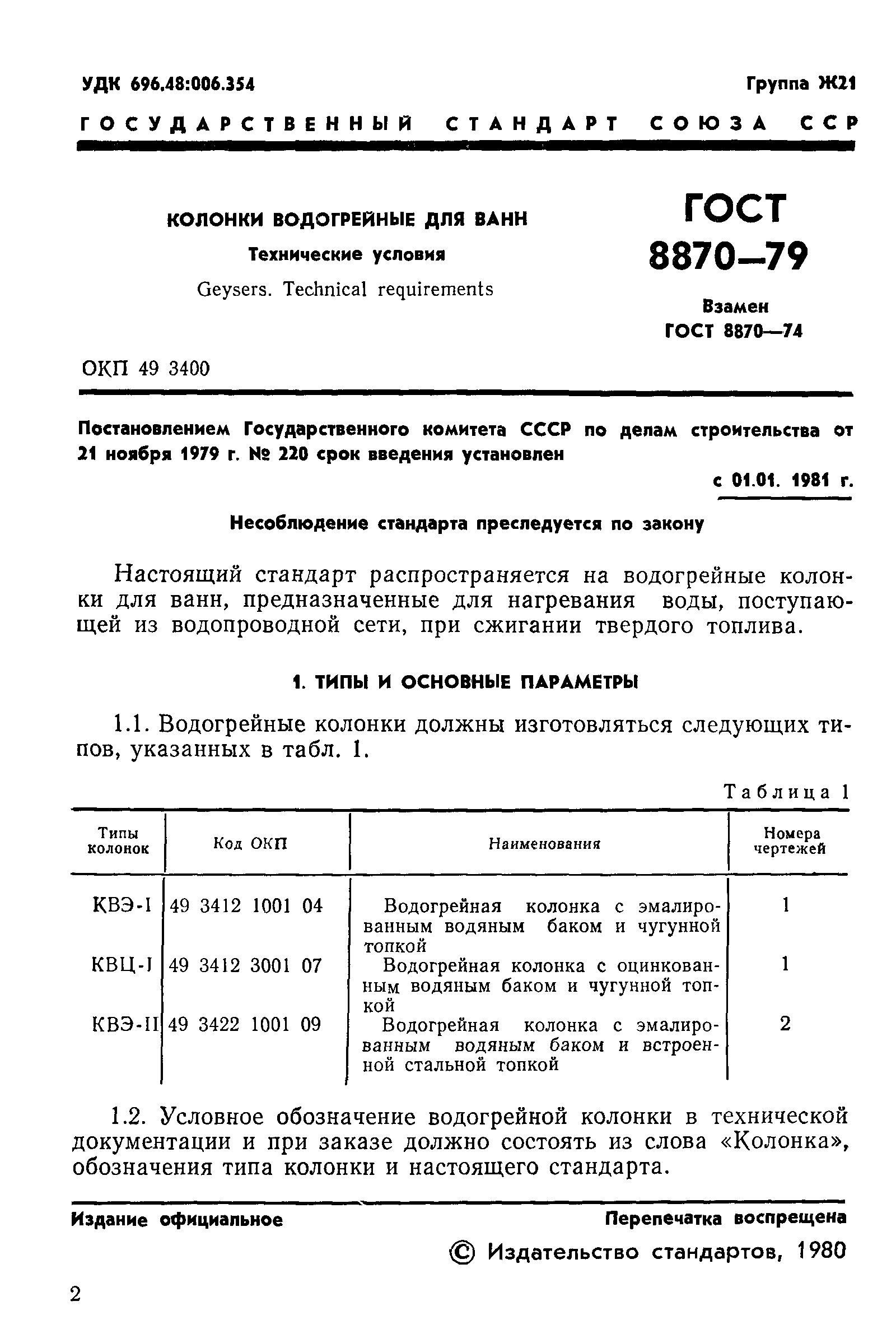 ГОСТ 8870-79