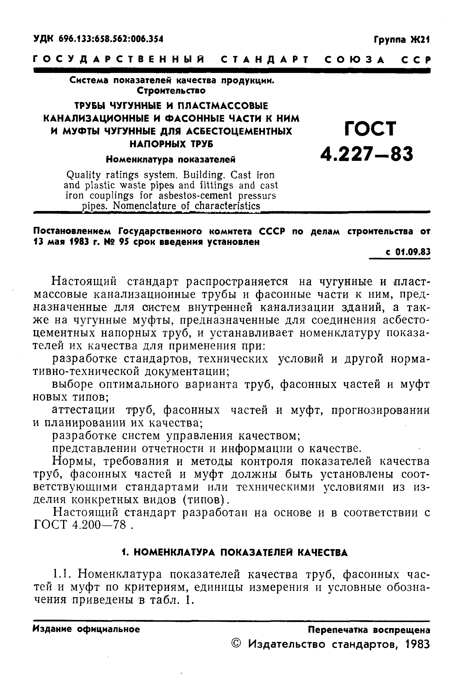 ГОСТ 4.227-83