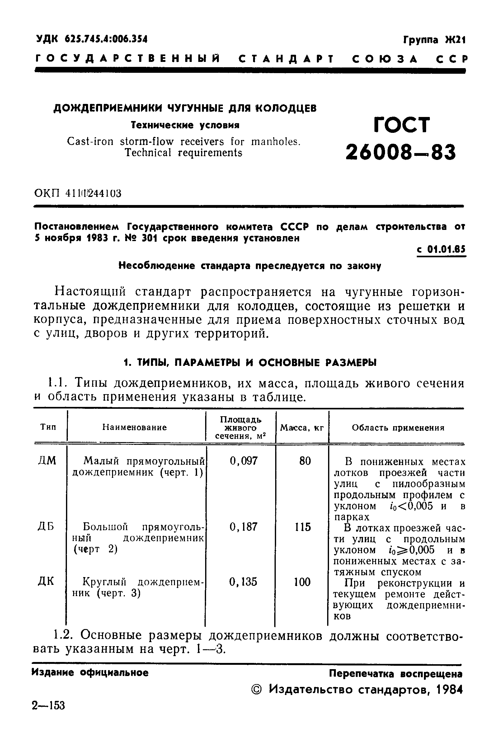 ГОСТ 26008-83