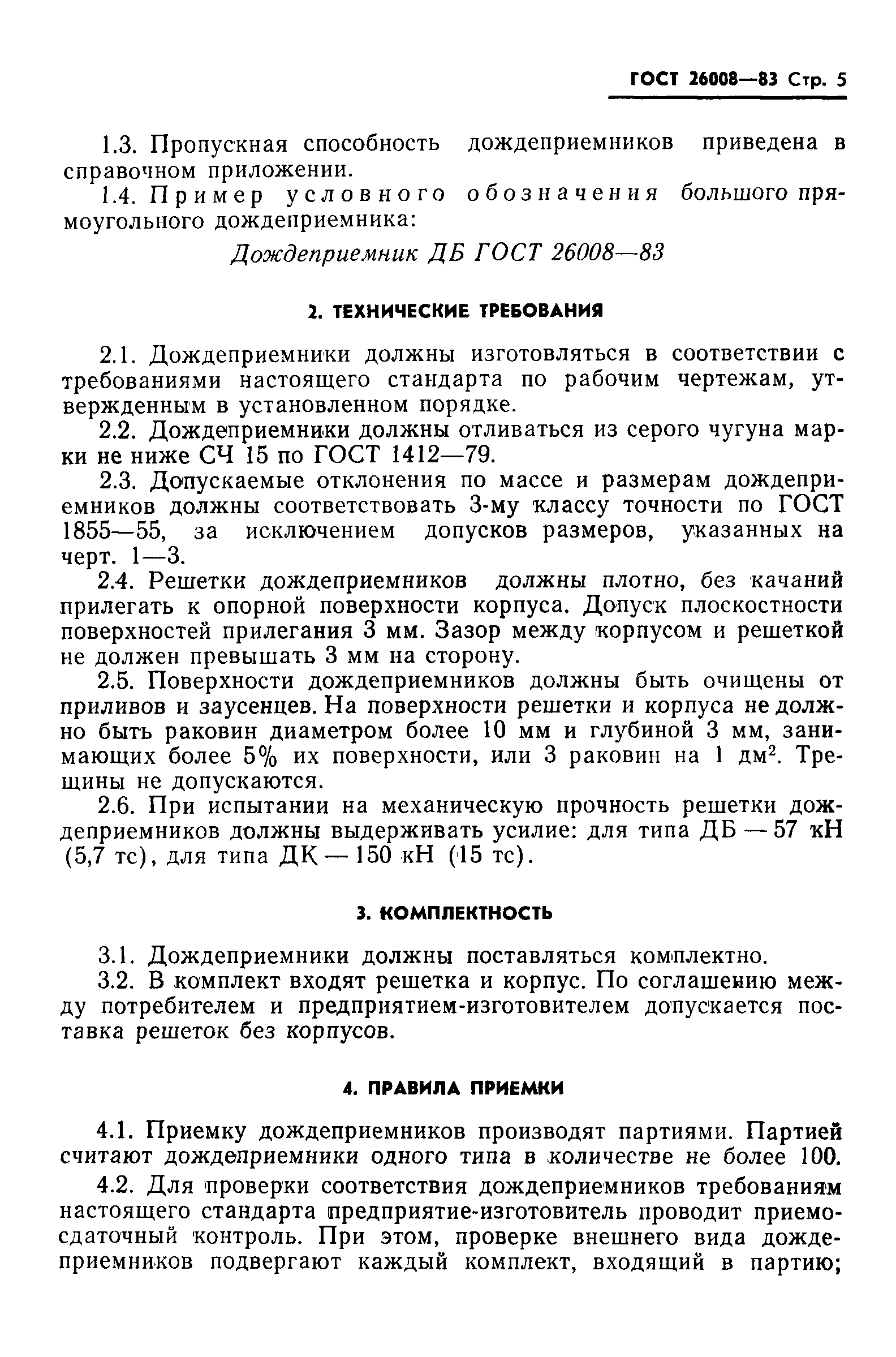 ГОСТ 26008-83