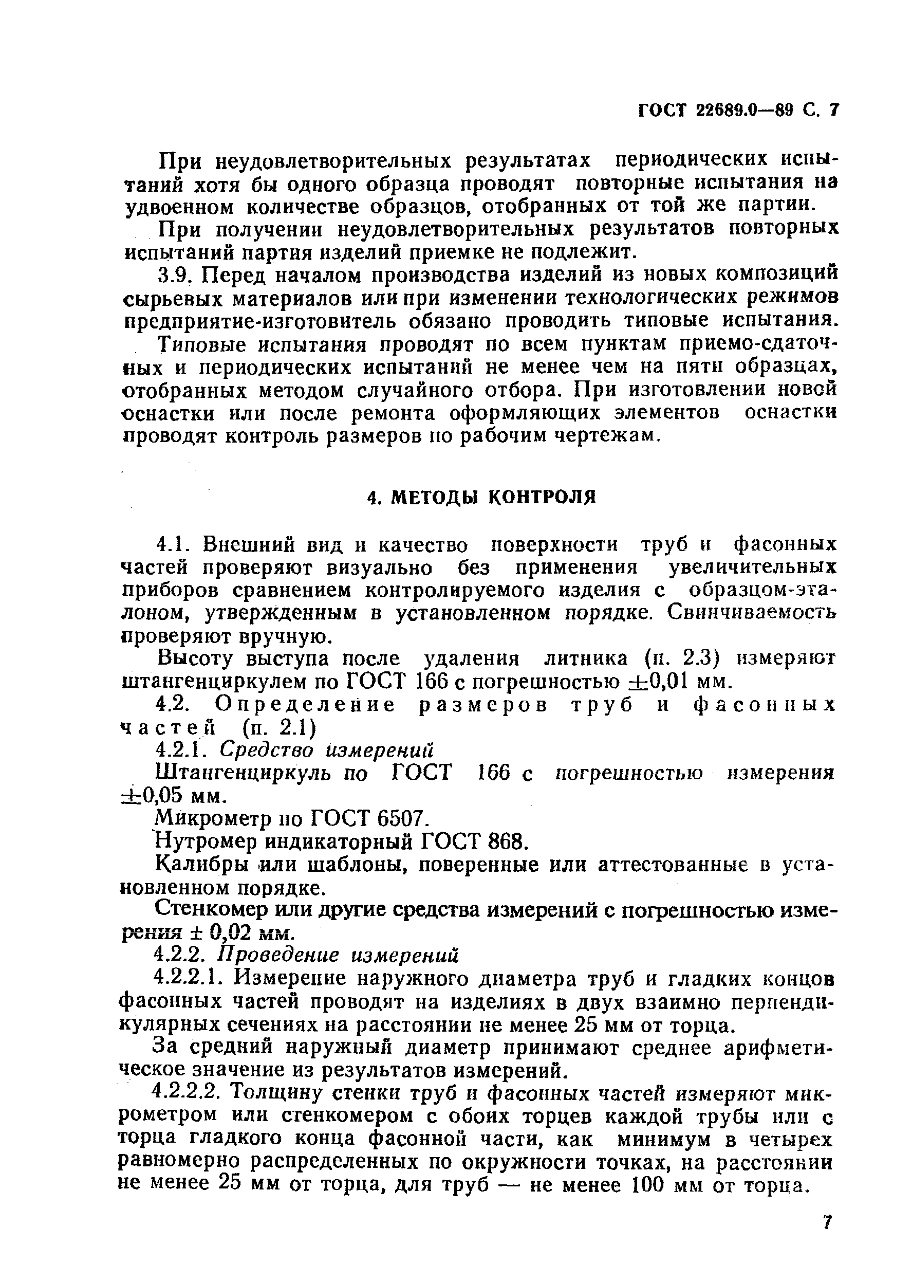 ГОСТ 22689.0-89