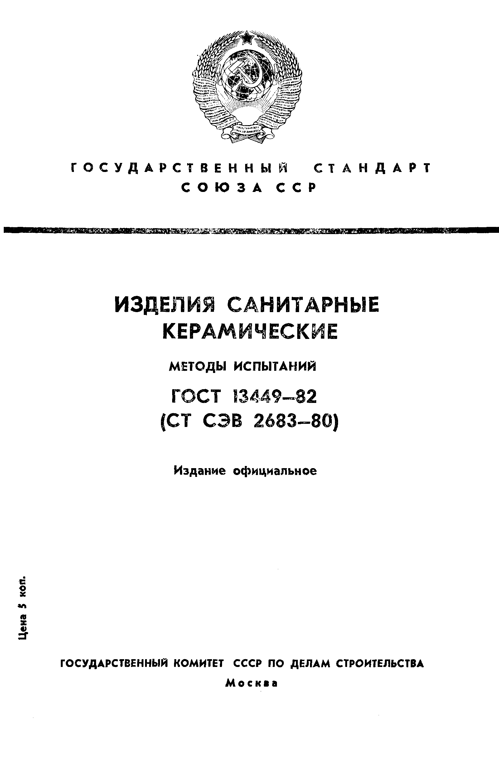 ГОСТ 13449-82