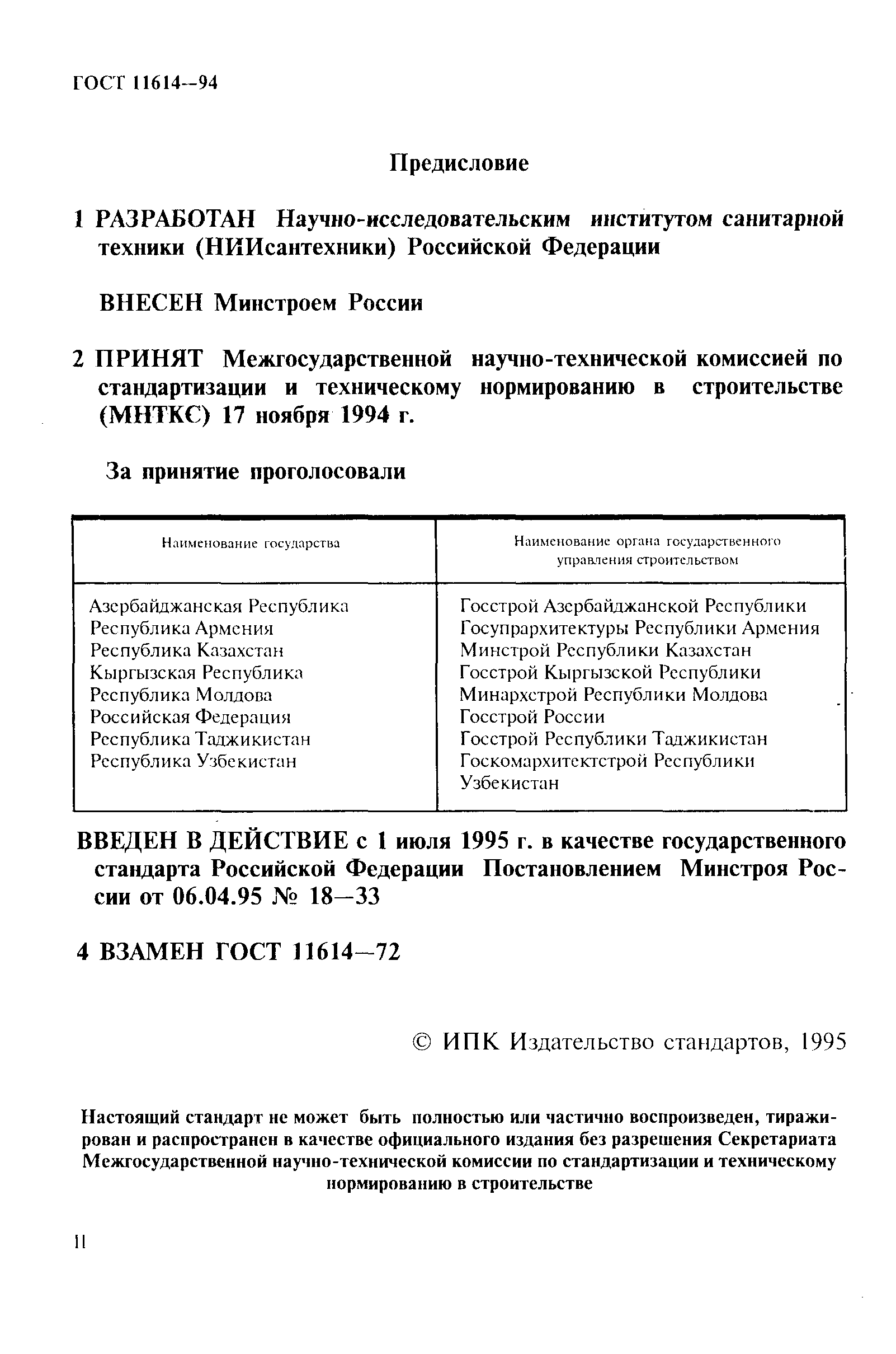 ГОСТ 11614-94