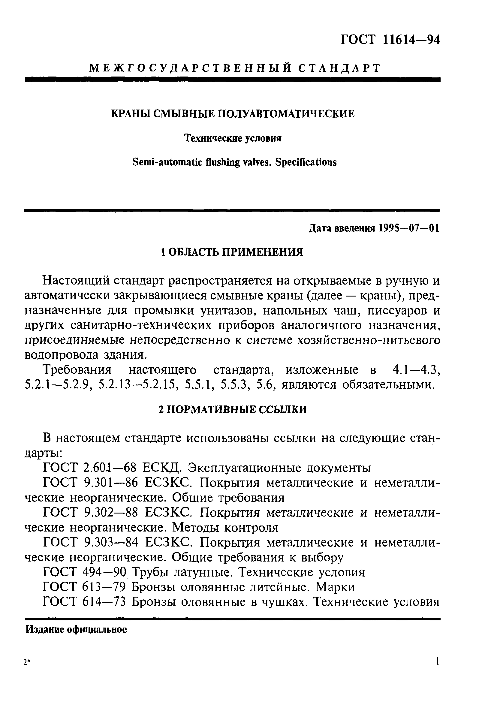 ГОСТ 11614-94