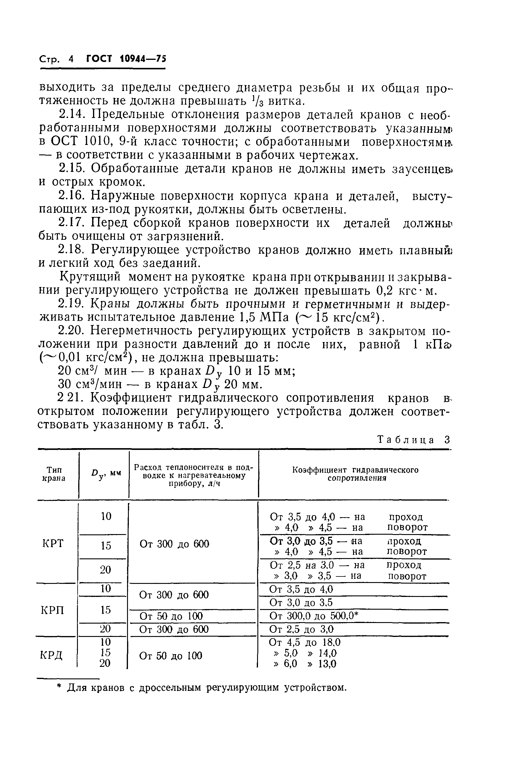 ГОСТ 10944-75