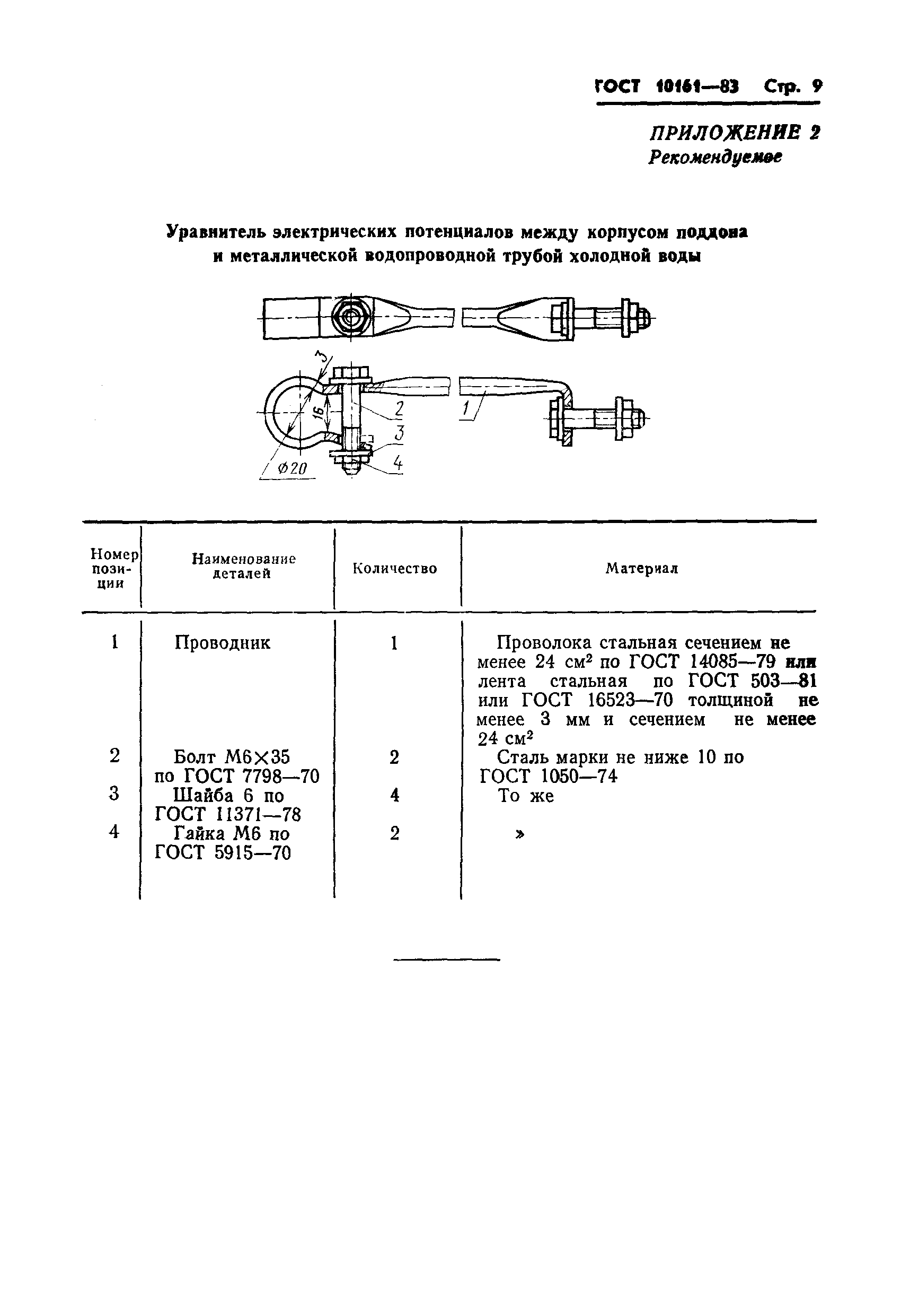 ГОСТ 10161-83