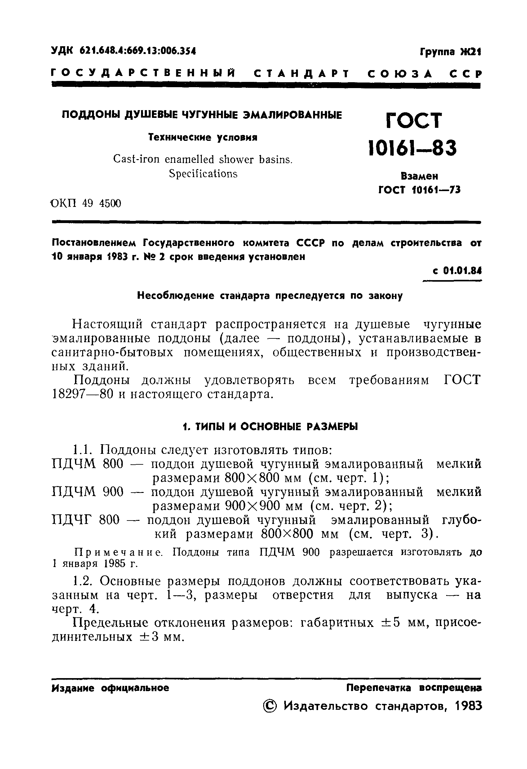 ГОСТ 10161-83