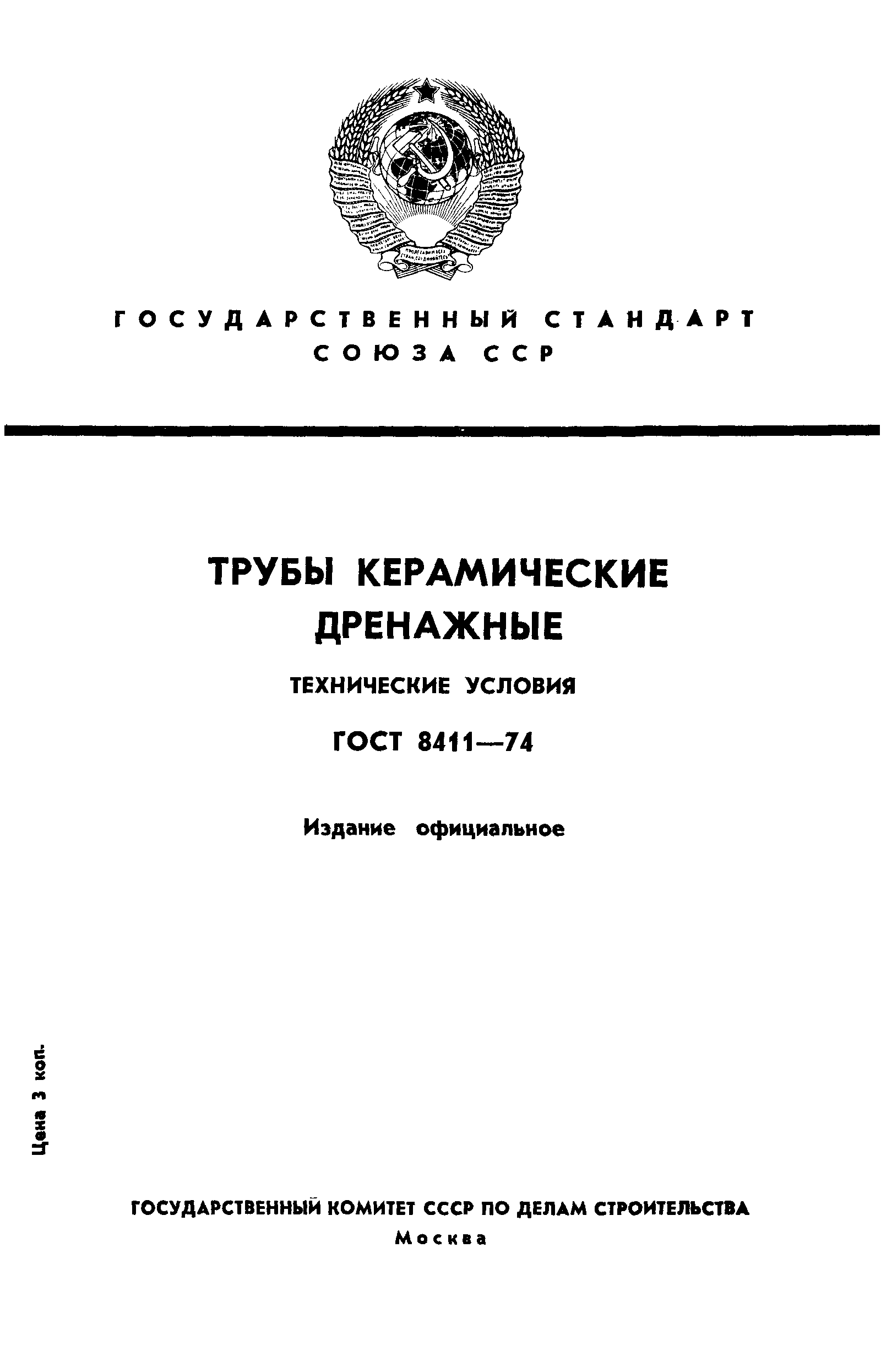 ГОСТ 8411-74