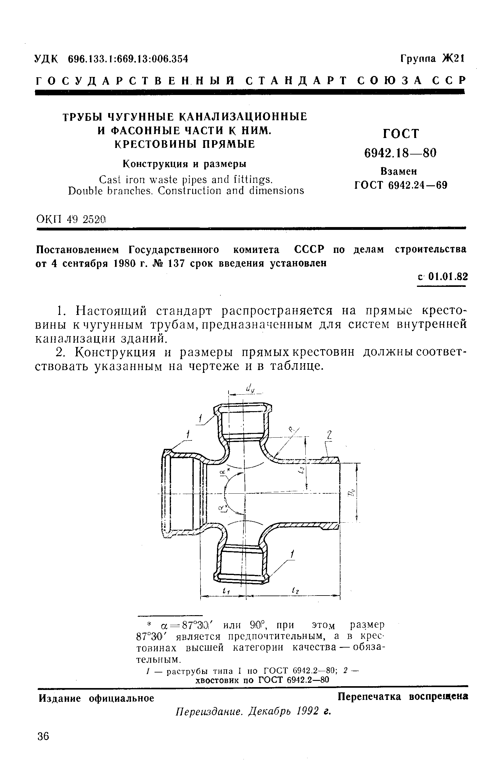 ГОСТ 6942.18-80