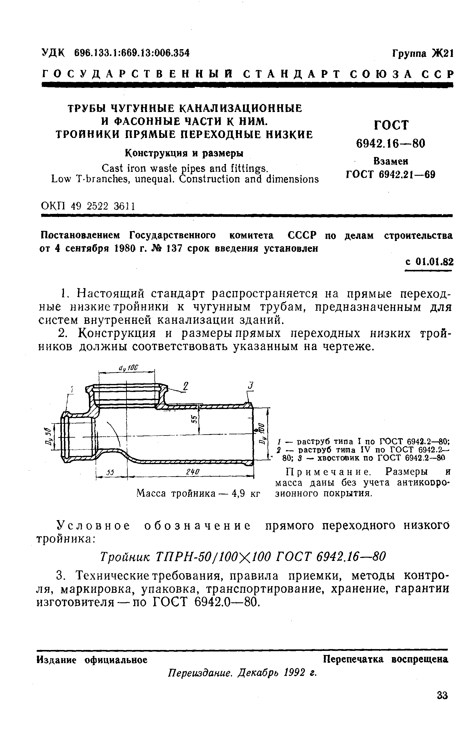 ГОСТ 6942.16-80