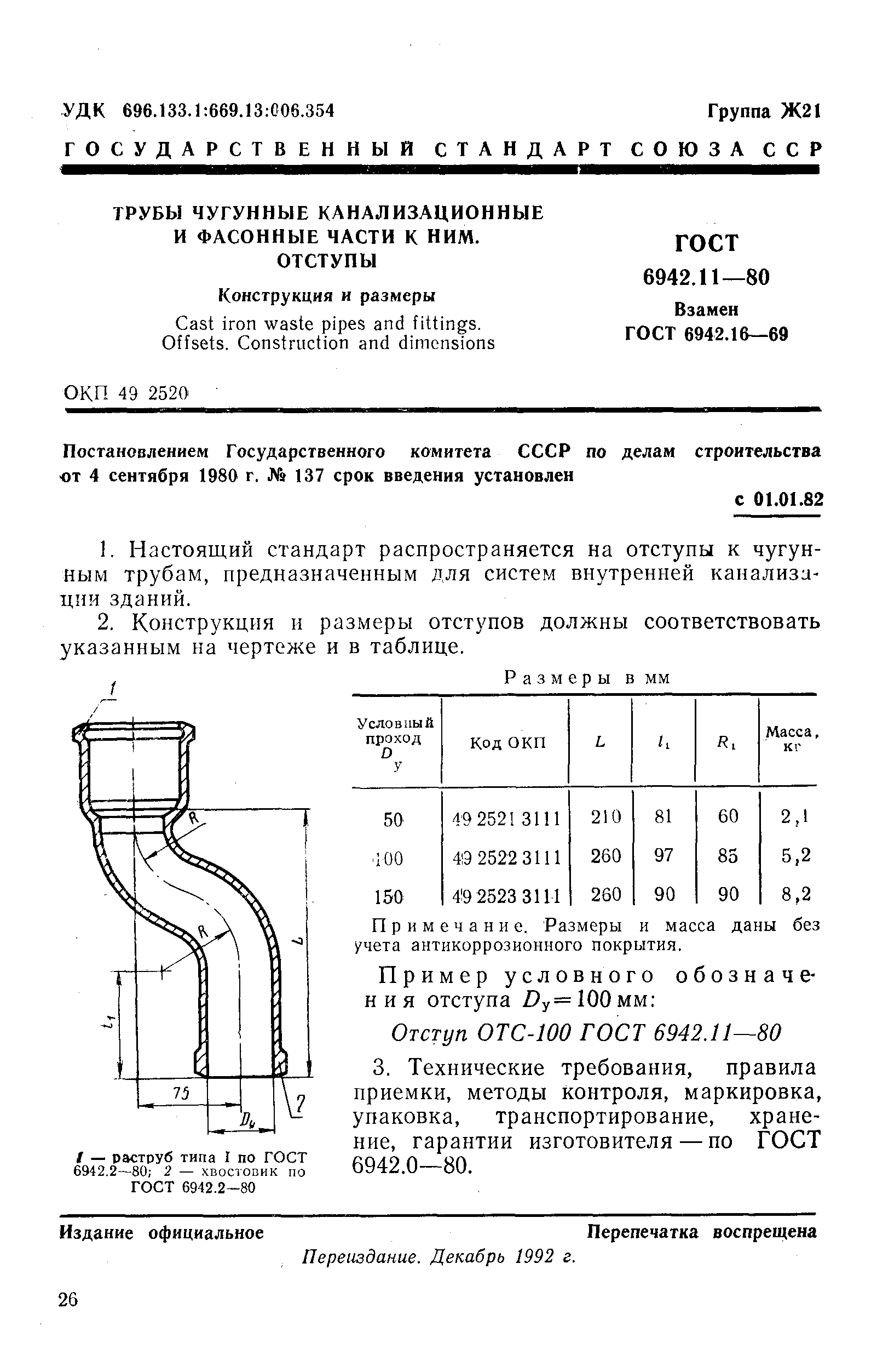 ГОСТ 6942.11-80