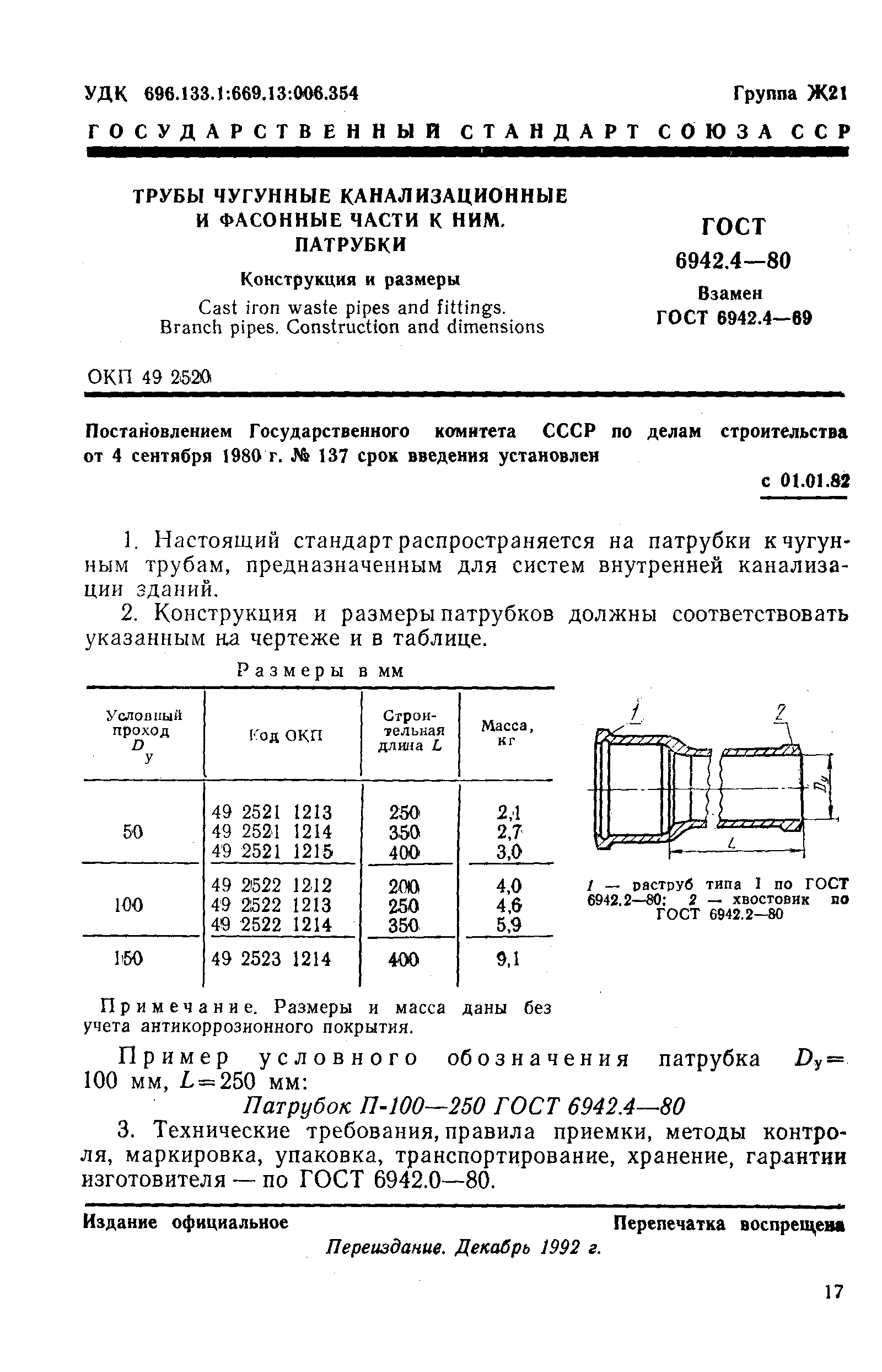 ГОСТ 6942.4-80